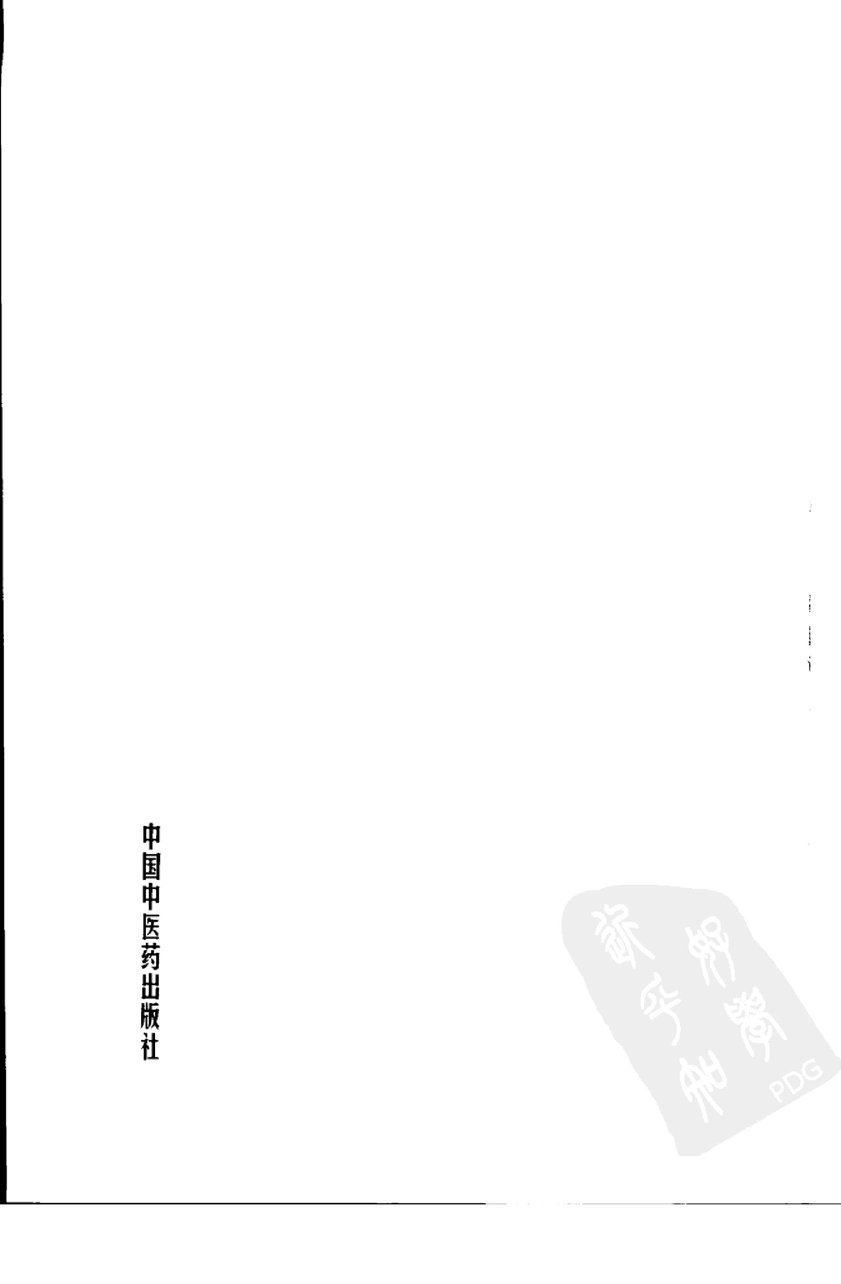 003 中国百年百名中医临床家丛书 干祖望.pdf_第15页