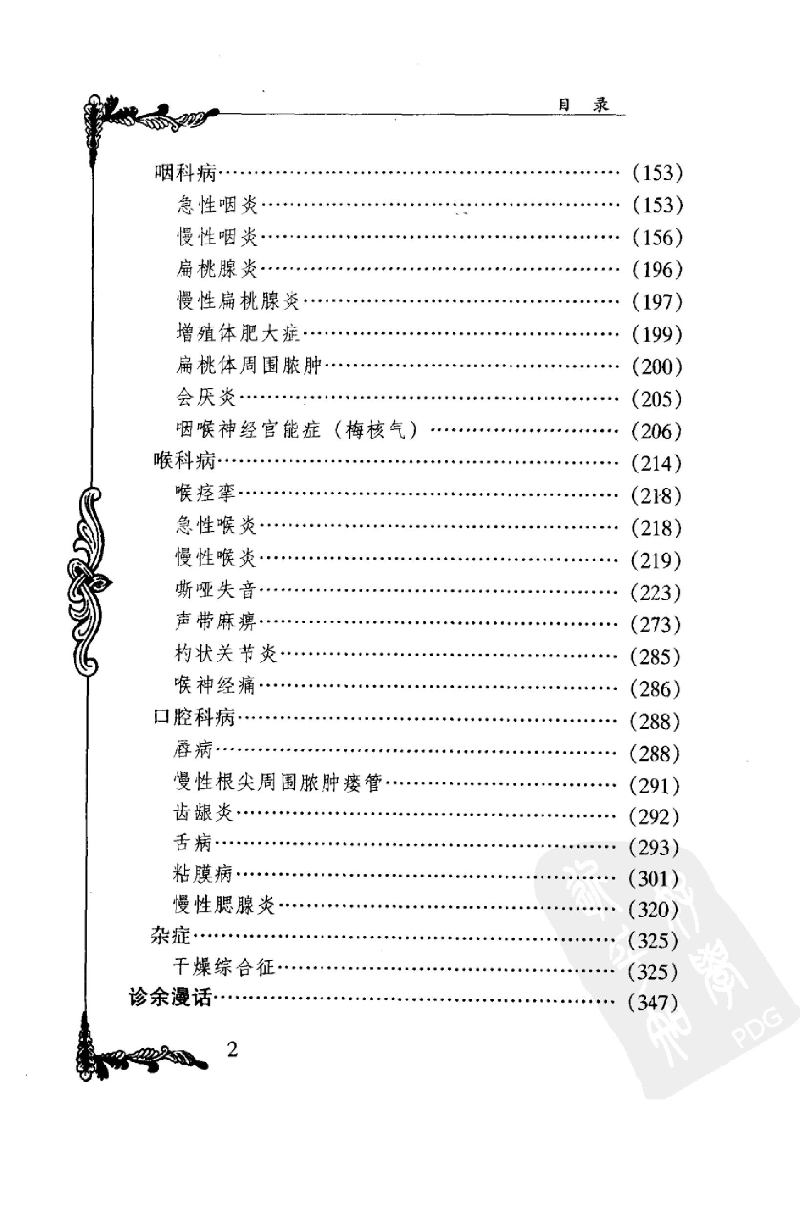 003 中国百年百名中医临床家丛书 干祖望.pdf_第17页