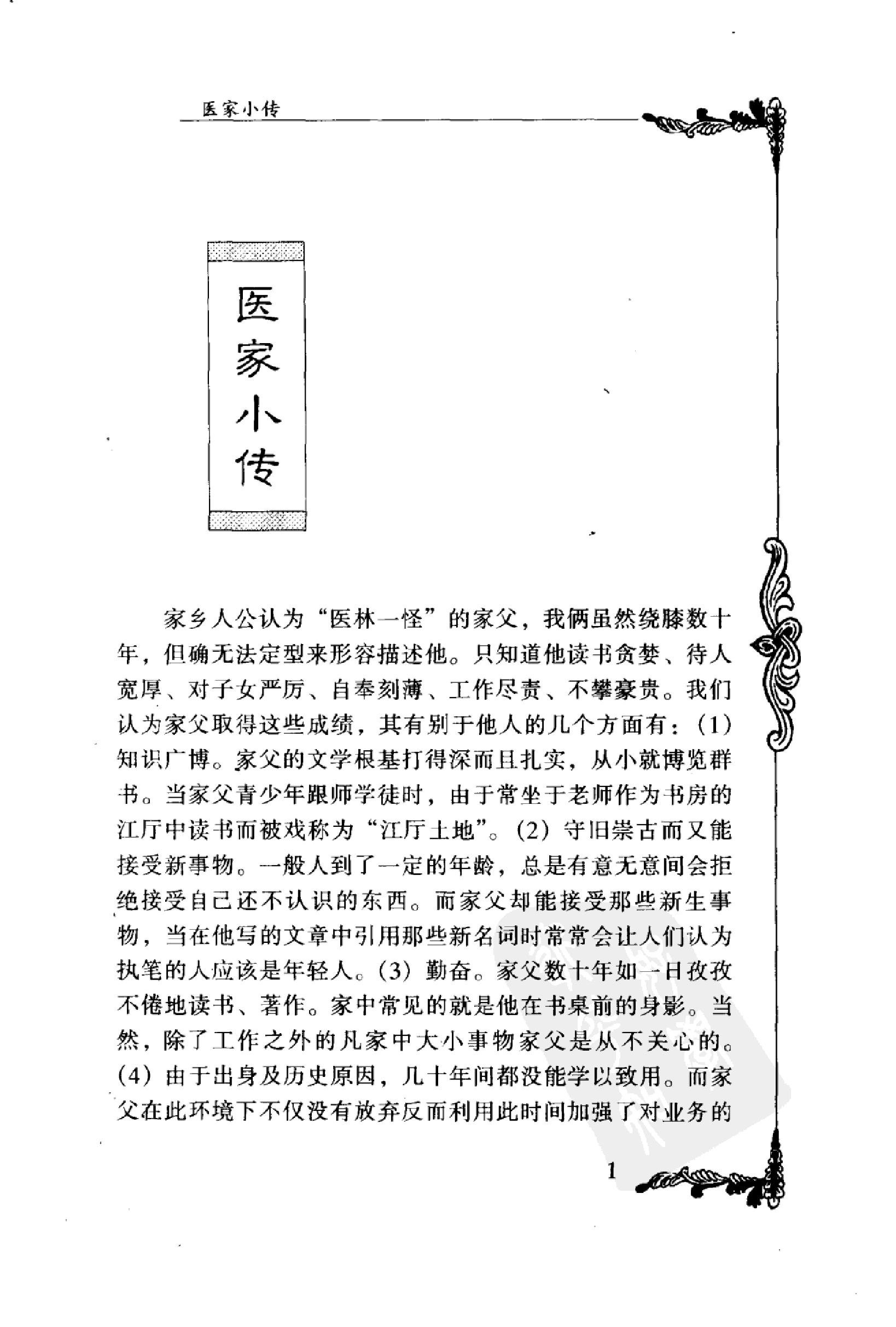 003 中国百年百名中医临床家丛书 干祖望.pdf_第19页