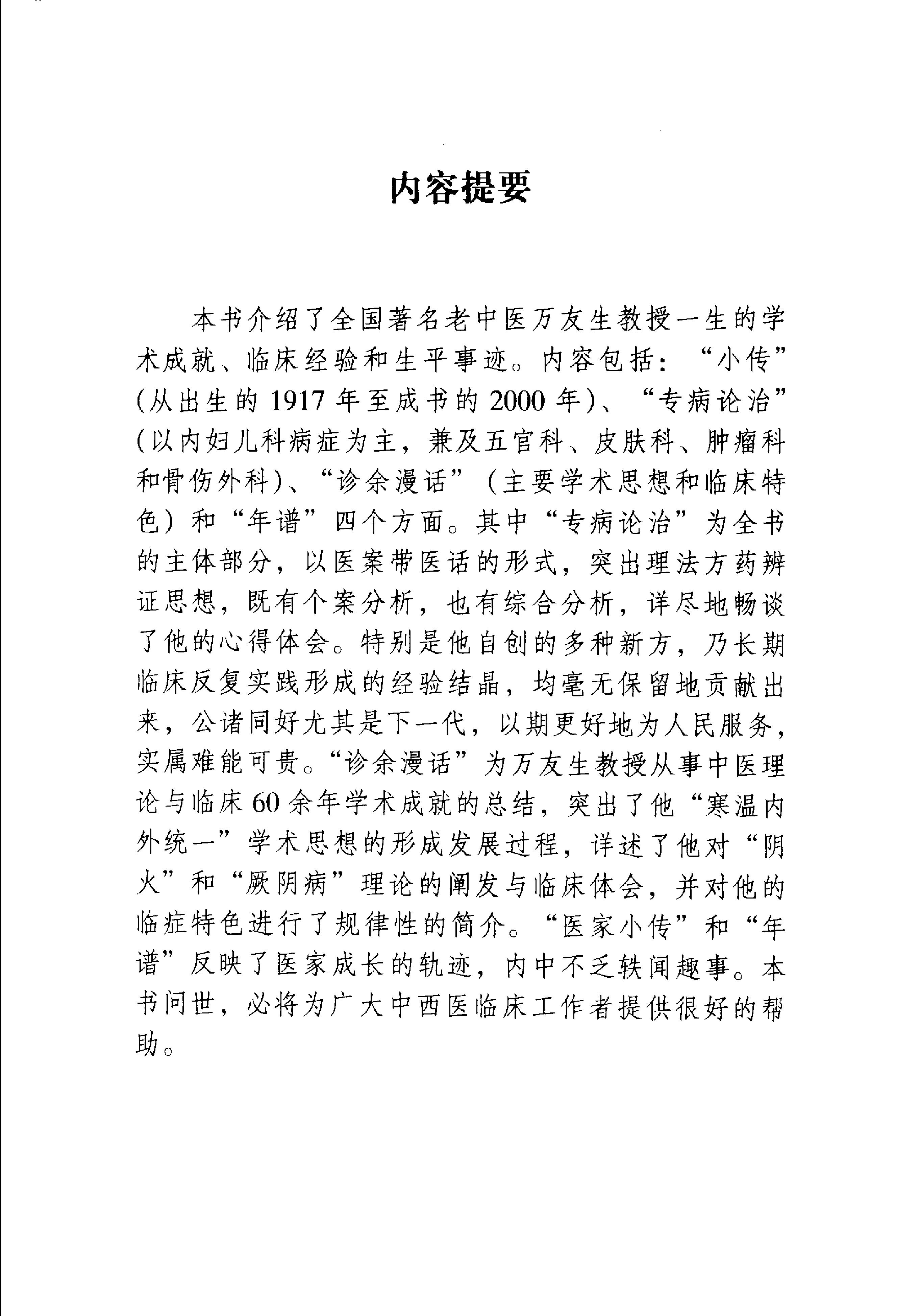 004 中国百年百名中医临床家丛书 万友生.pdf_第8页