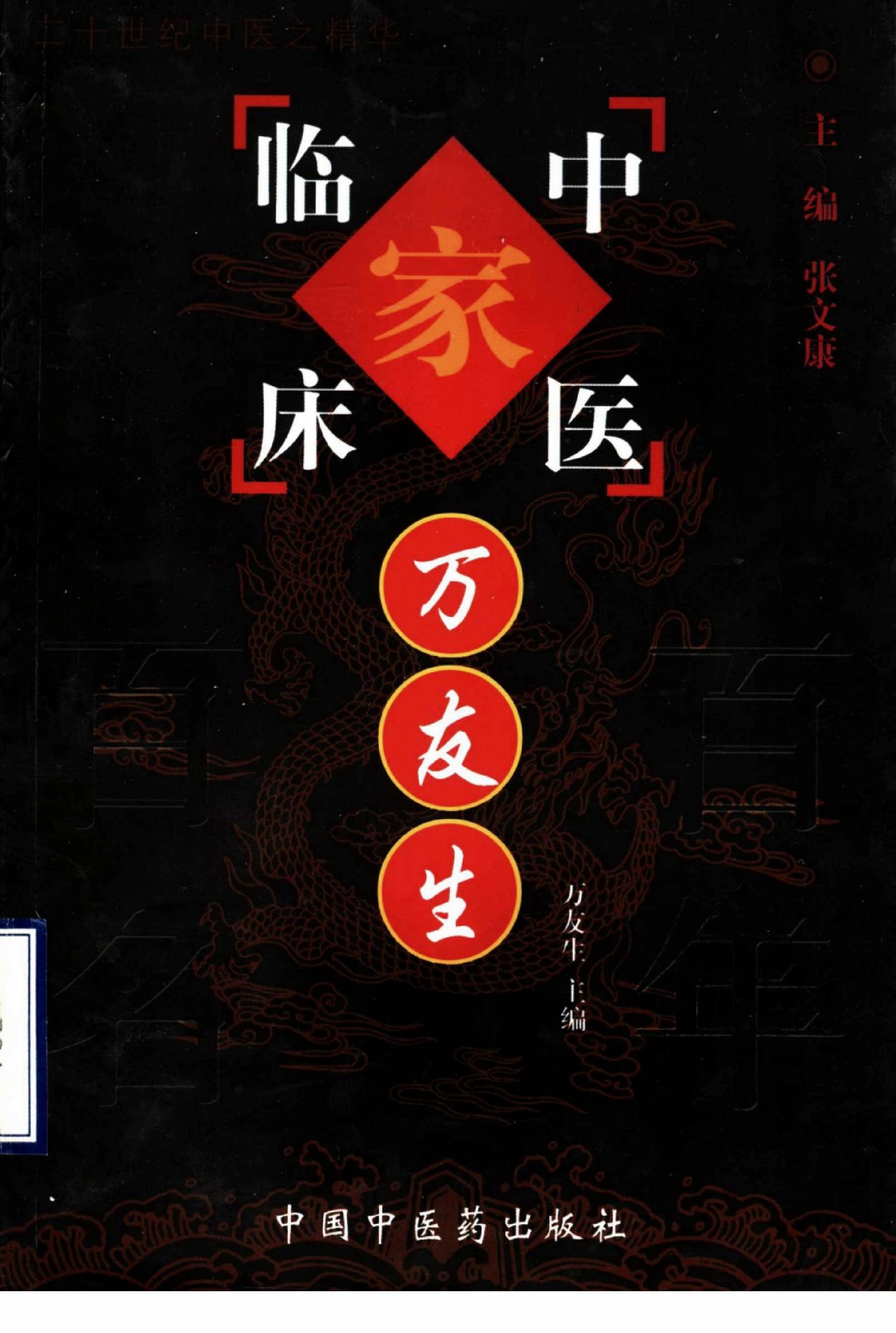 004 中国百年百名中医临床家丛书 万友生.pdf_第1页