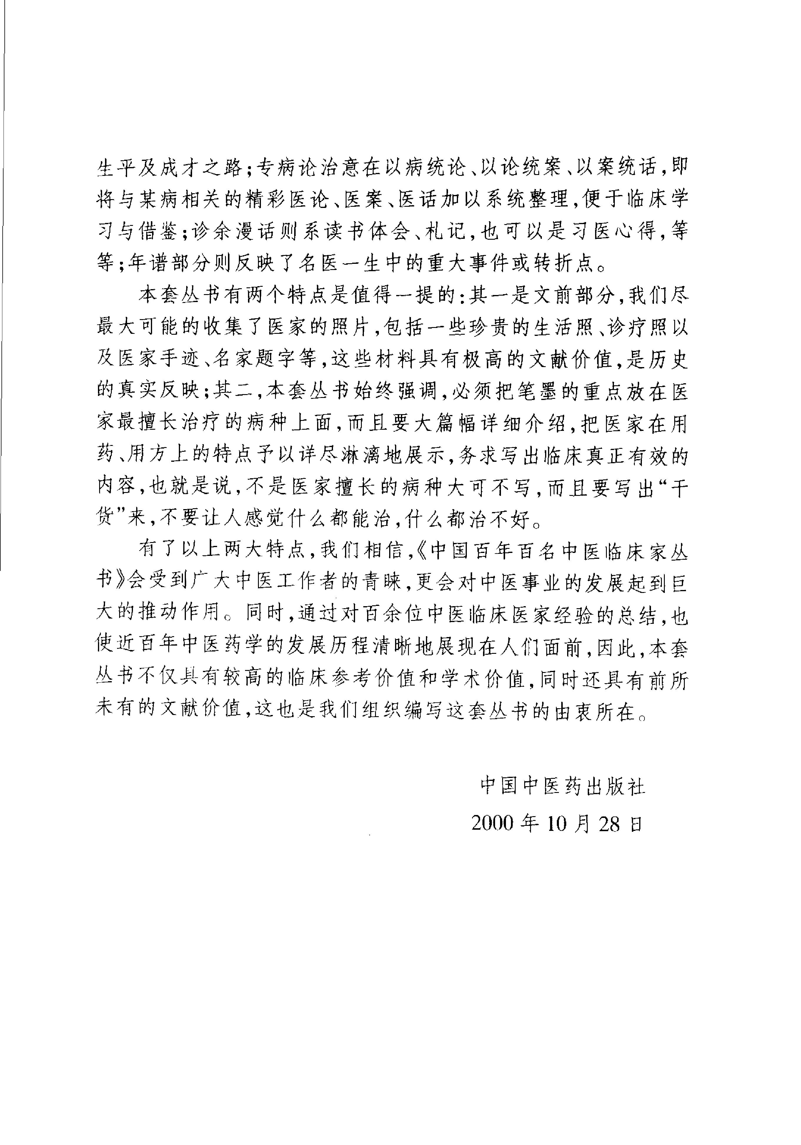 004 中国百年百名中医临床家丛书 万友生.pdf_第4页