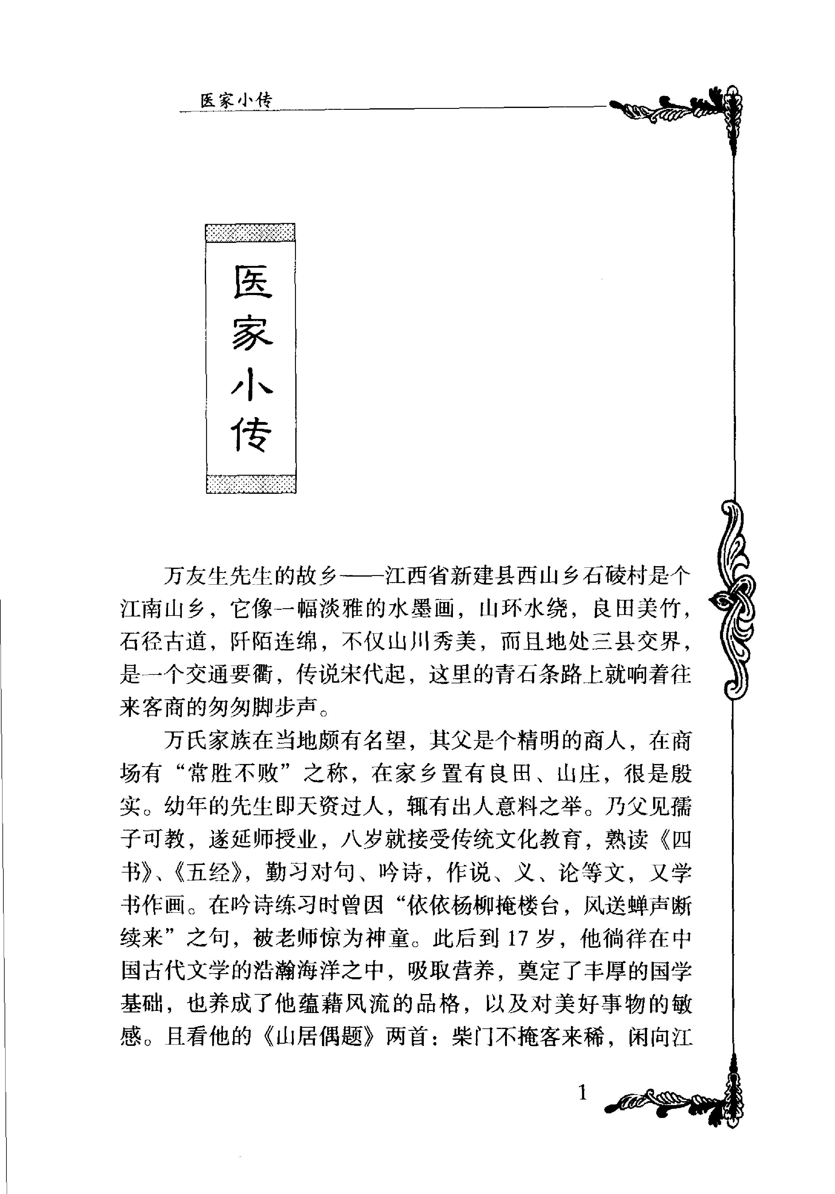 004 中国百年百名中医临床家丛书 万友生.pdf_第15页