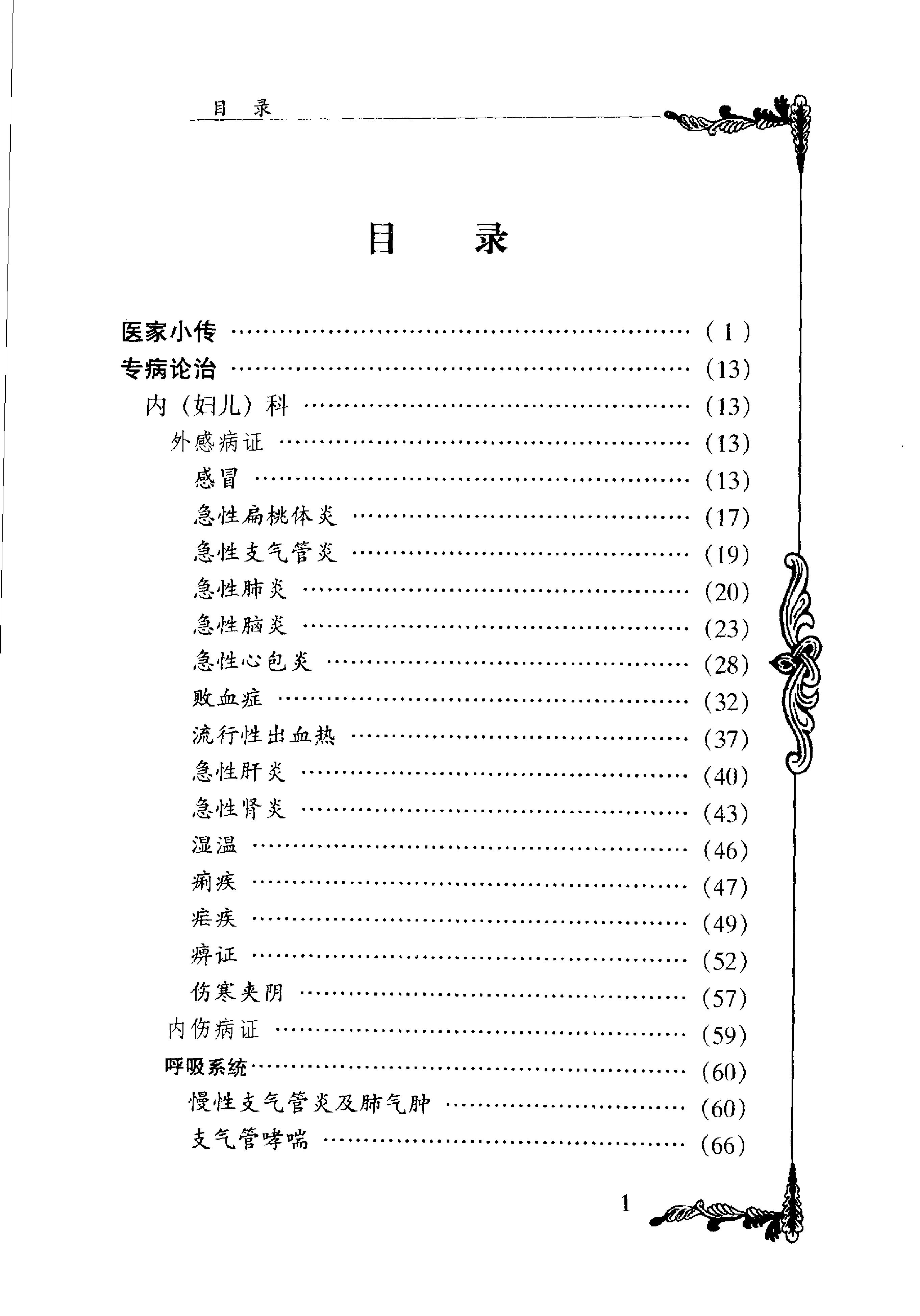 004 中国百年百名中医临床家丛书 万友生.pdf_第10页