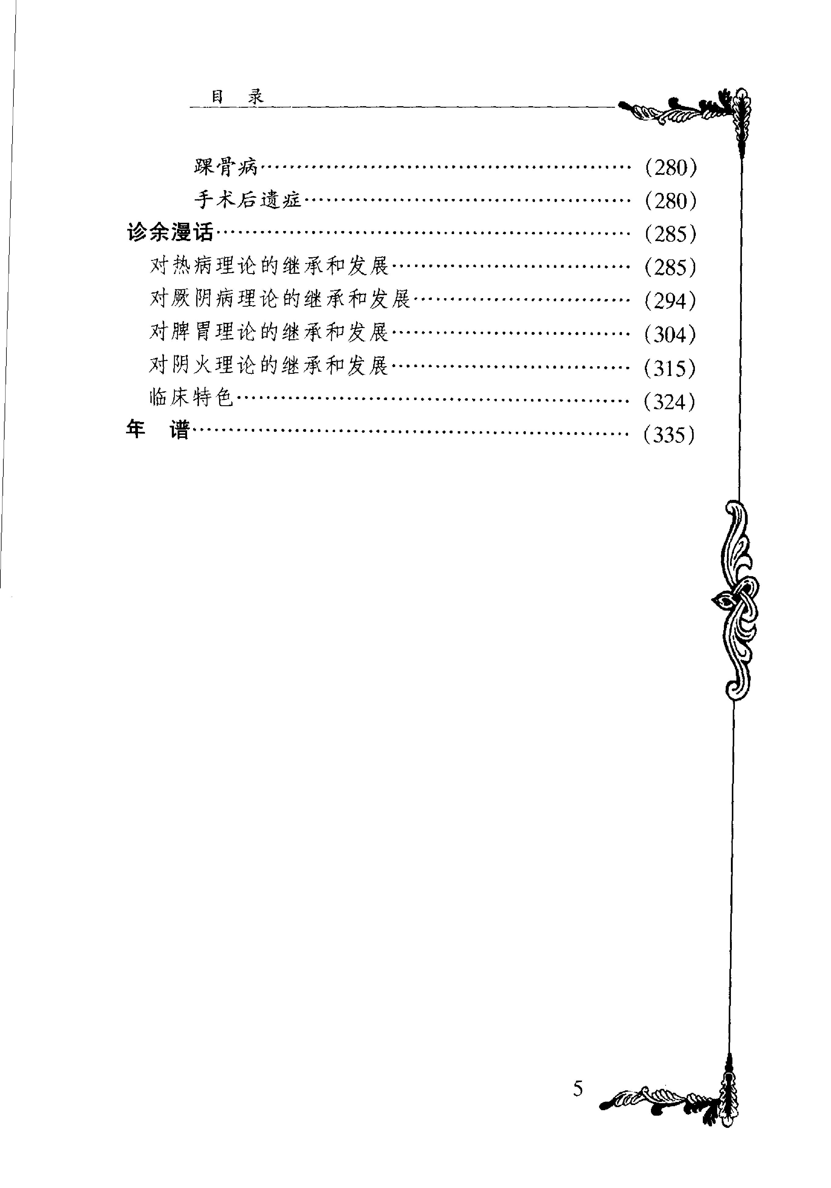 004 中国百年百名中医临床家丛书 万友生.pdf_第14页