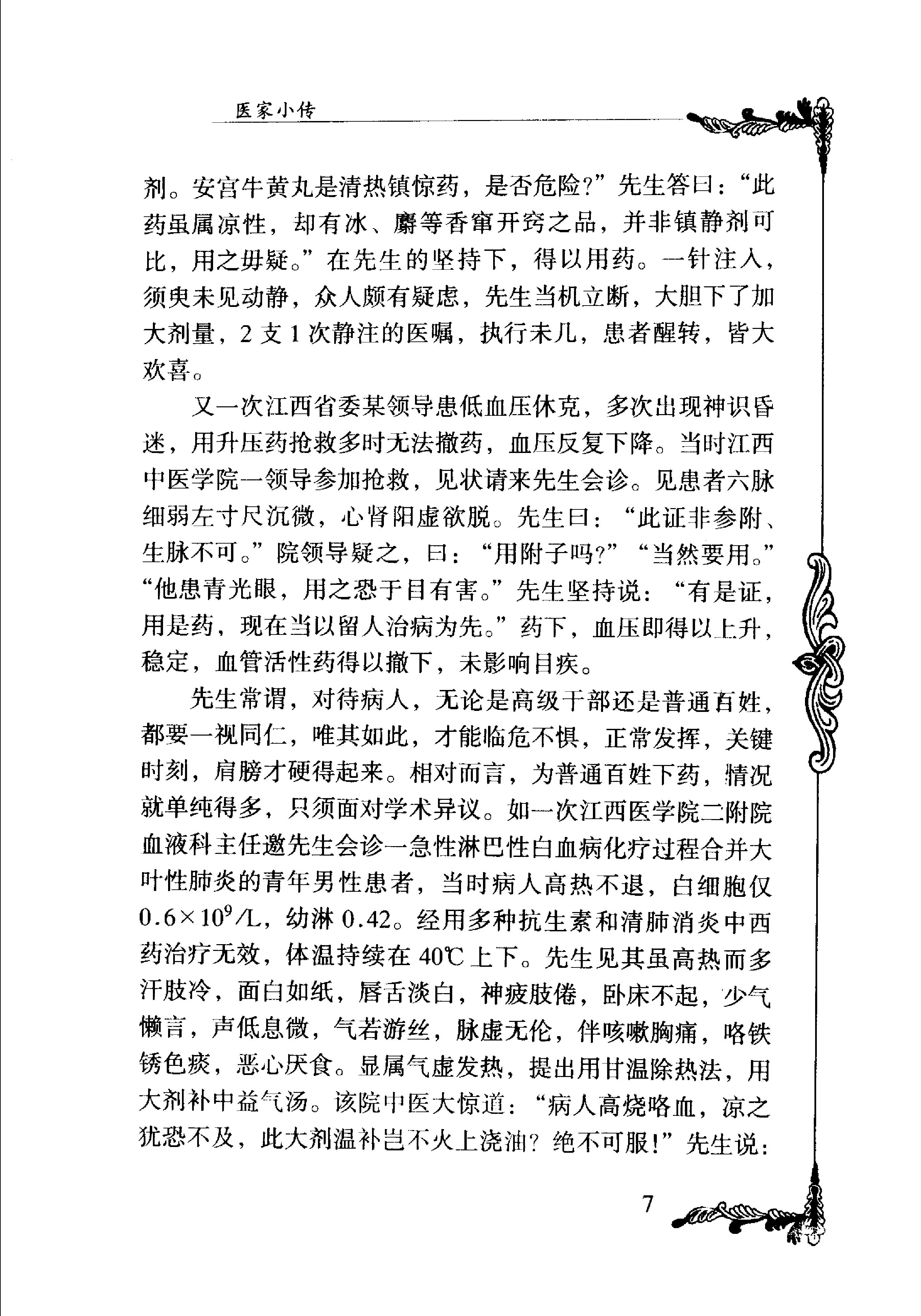 004 中国百年百名中医临床家丛书 万友生.pdf_第21页