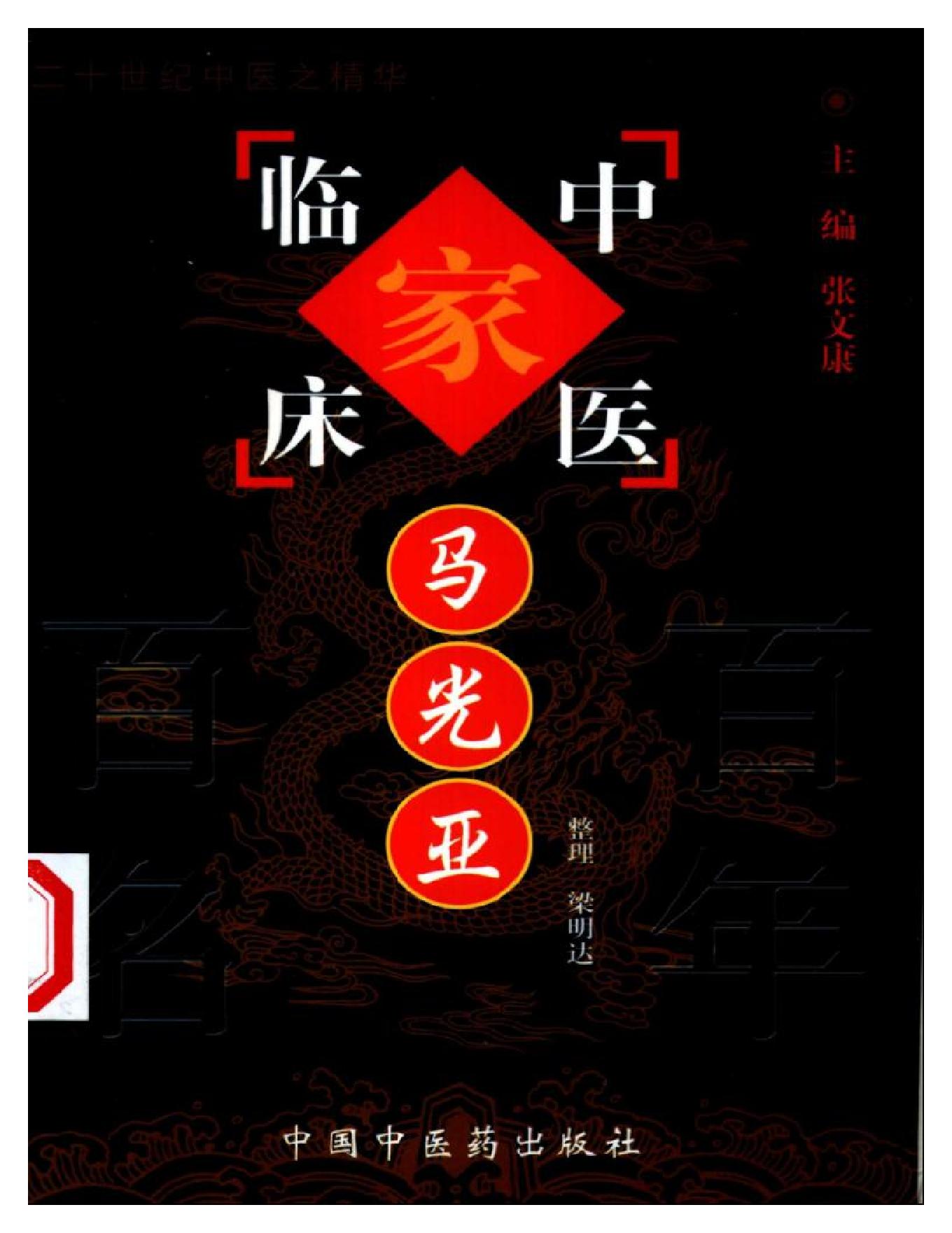 005 中国百年百名中医临床家丛书 马光亚.pdf_第1页