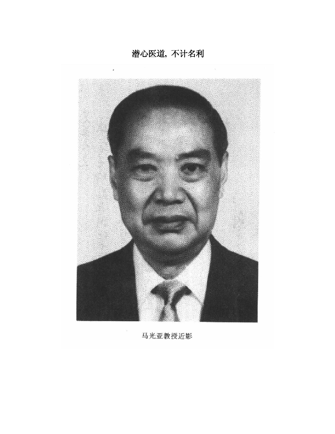 005 中国百年百名中医临床家丛书 马光亚.pdf_第5页