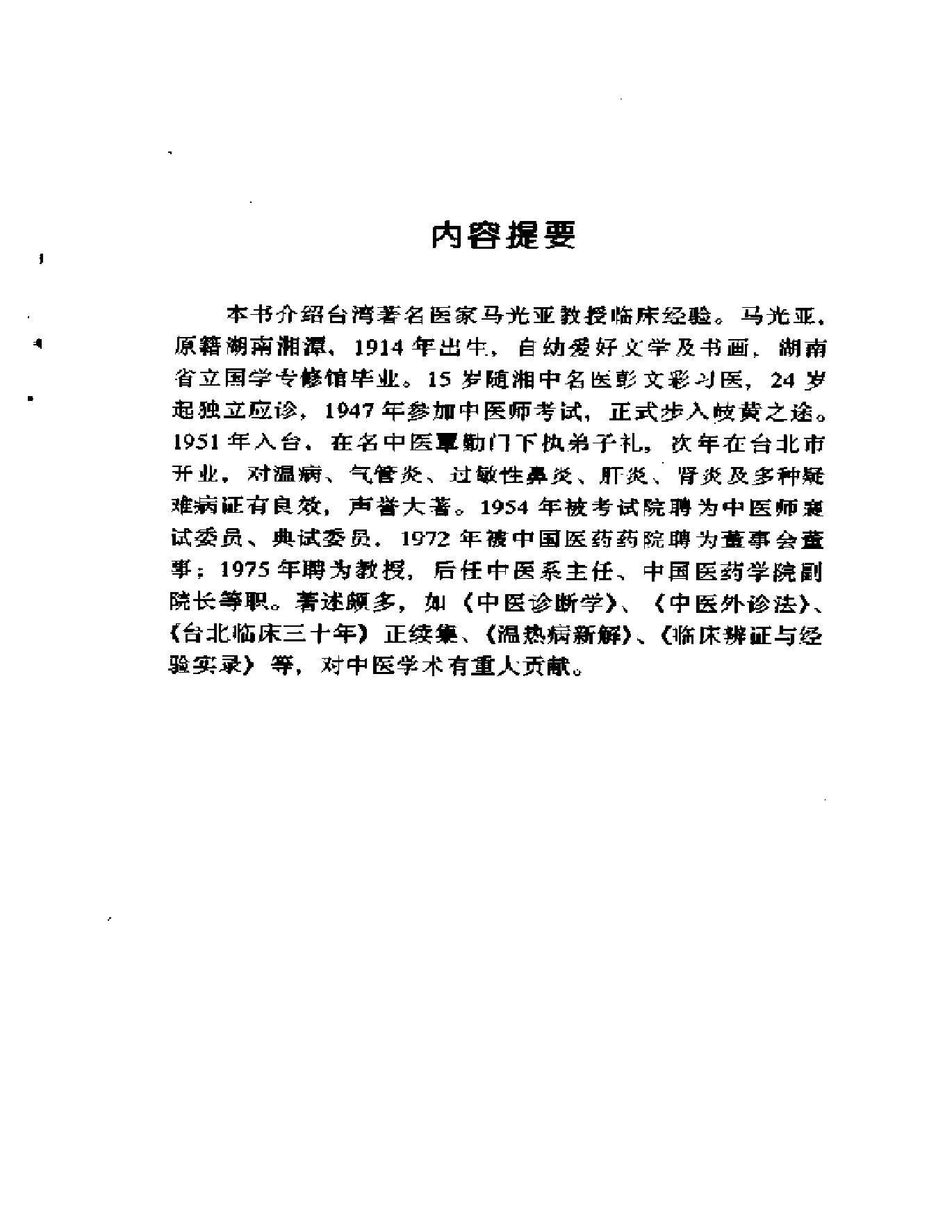 005 中国百年百名中医临床家丛书 马光亚.pdf_第8页