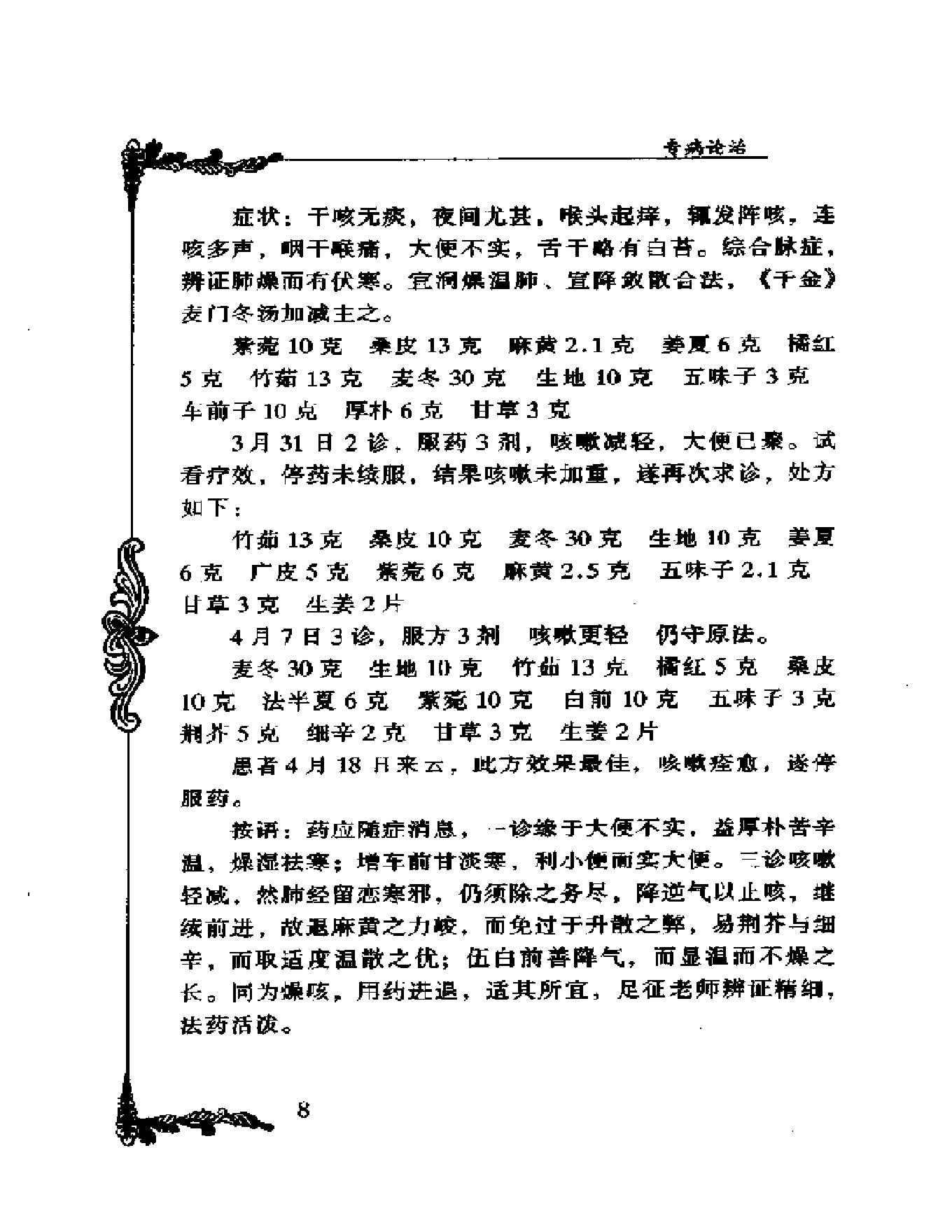 005 中国百年百名中医临床家丛书 马光亚.pdf_第25页