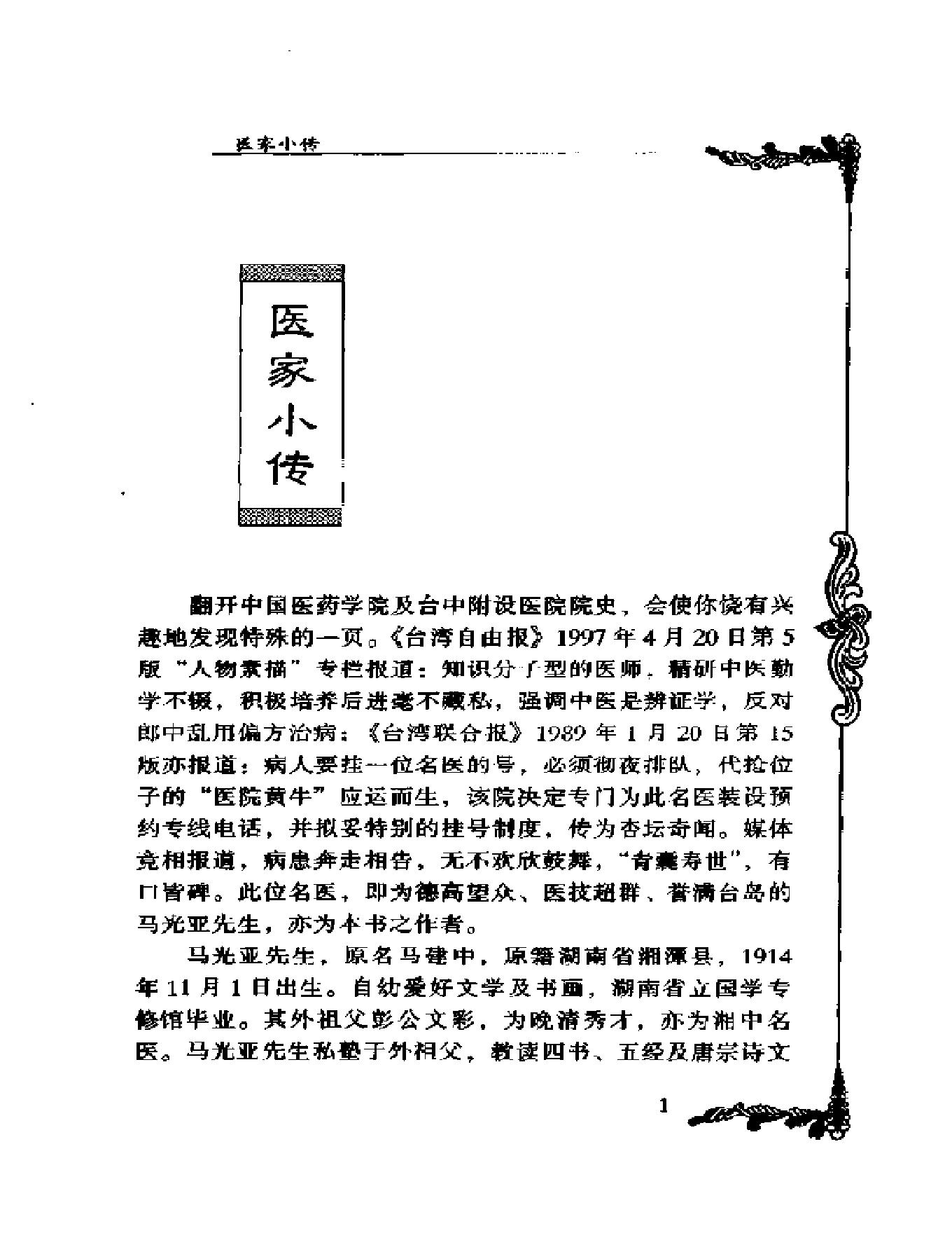 005 中国百年百名中医临床家丛书 马光亚.pdf_第18页