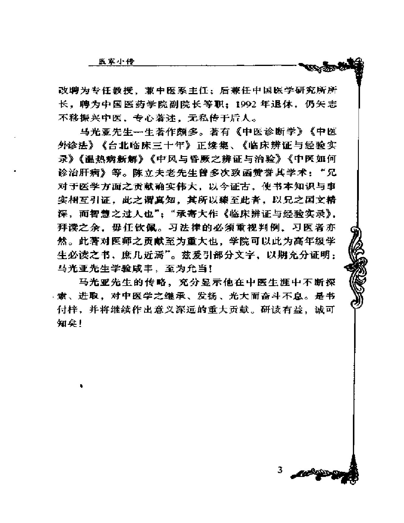 005 中国百年百名中医临床家丛书 马光亚.pdf_第20页