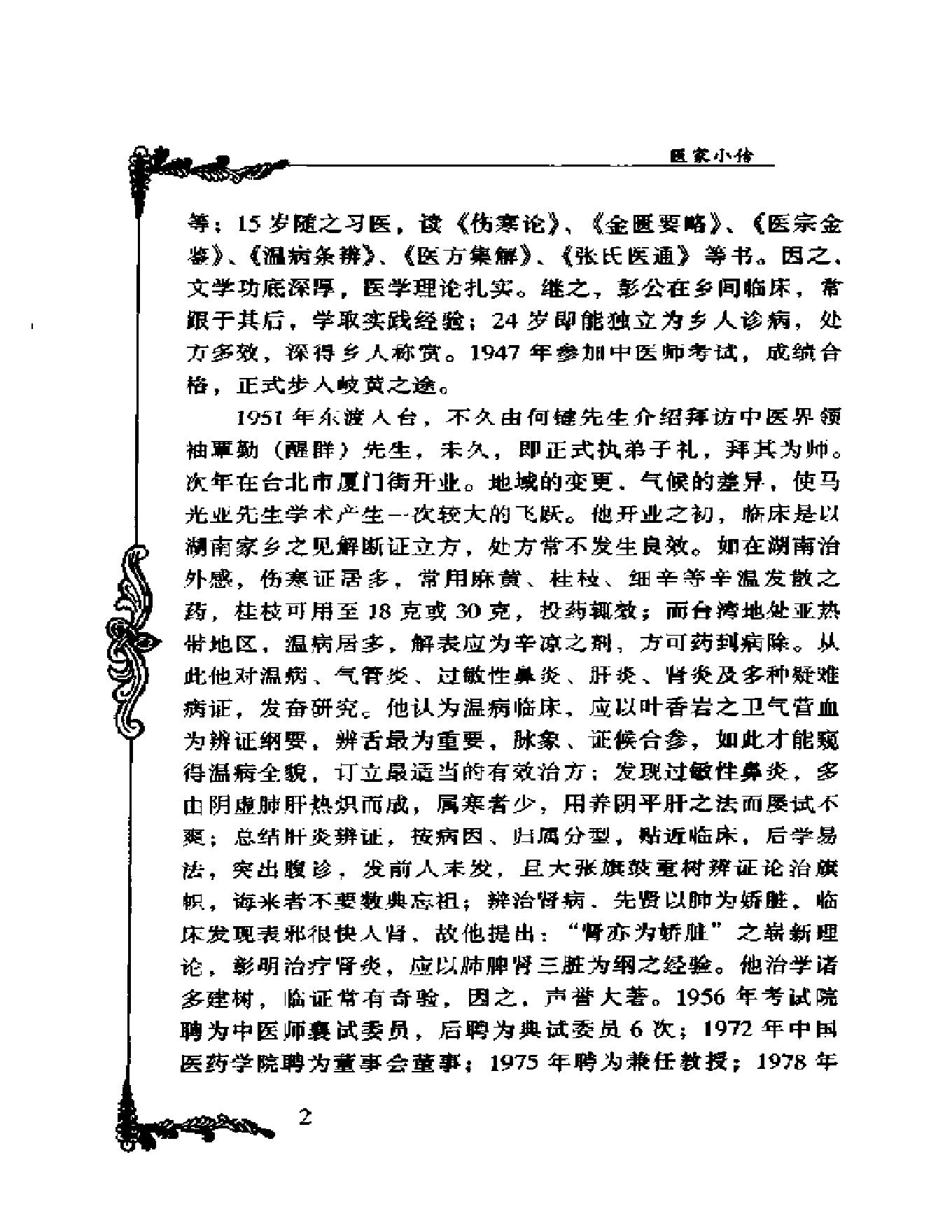 005 中国百年百名中医临床家丛书 马光亚.pdf_第19页