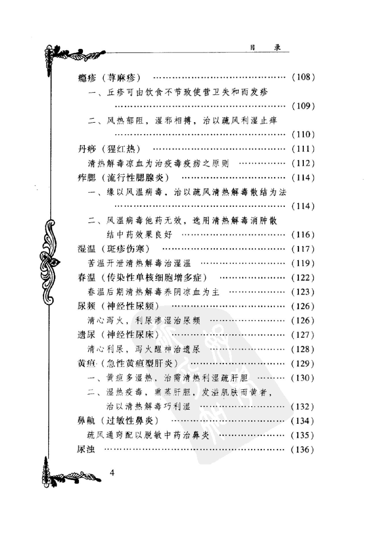 006 中国百年百名中医临床家丛书 马新云.pdf_第14页