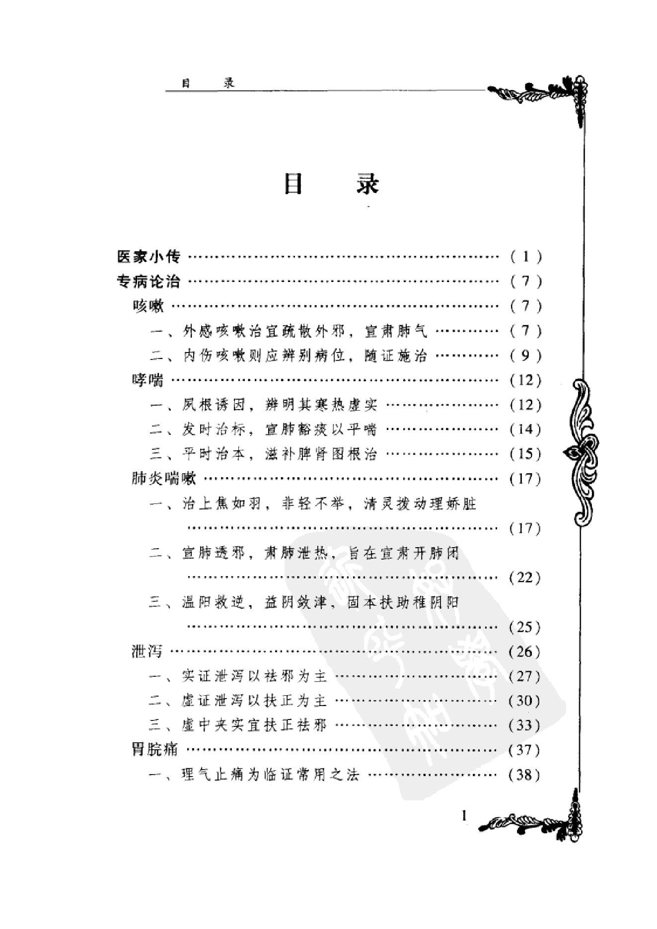 006 中国百年百名中医临床家丛书 马新云.pdf_第11页