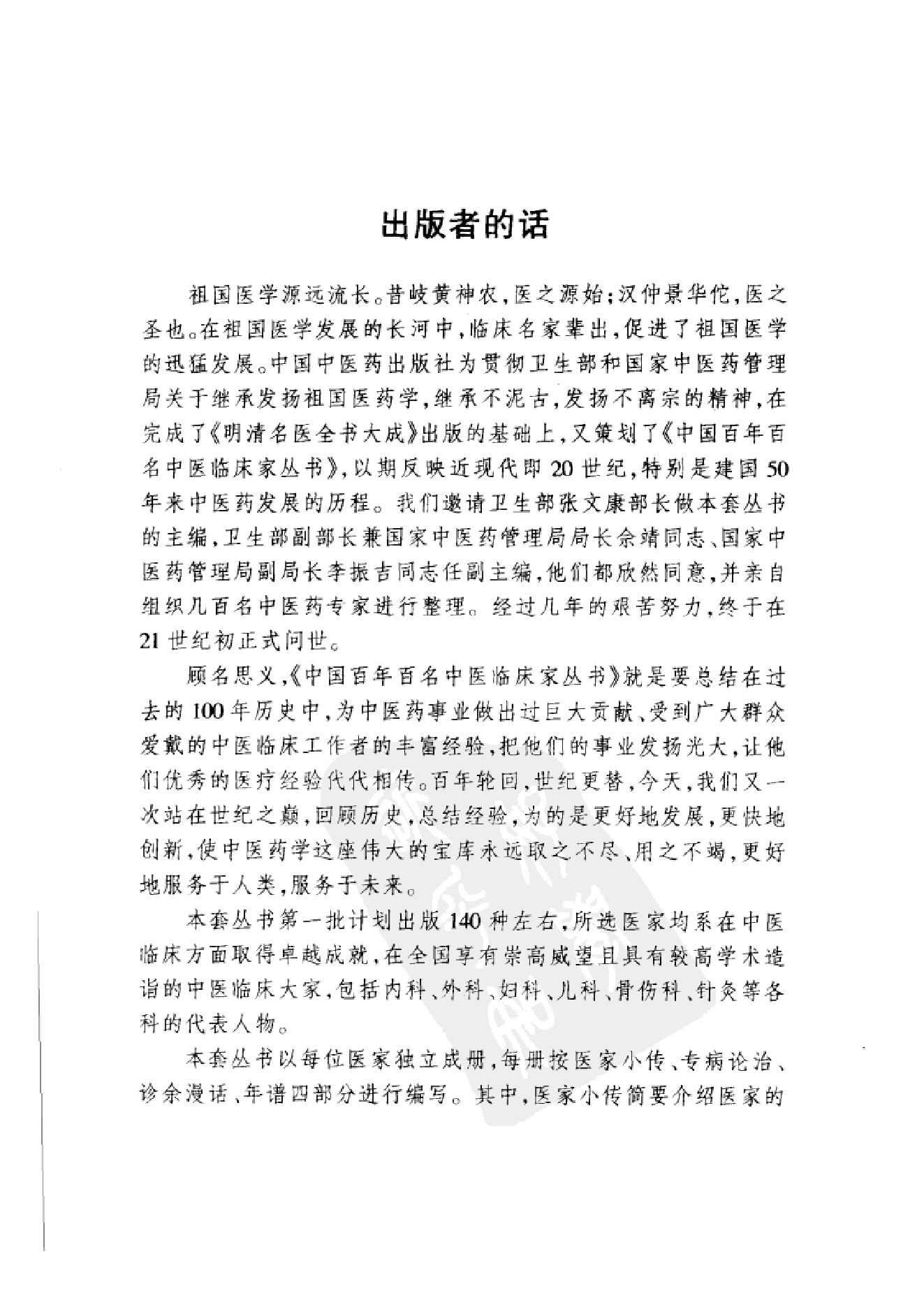 006 中国百年百名中医临床家丛书 马新云.pdf_第4页