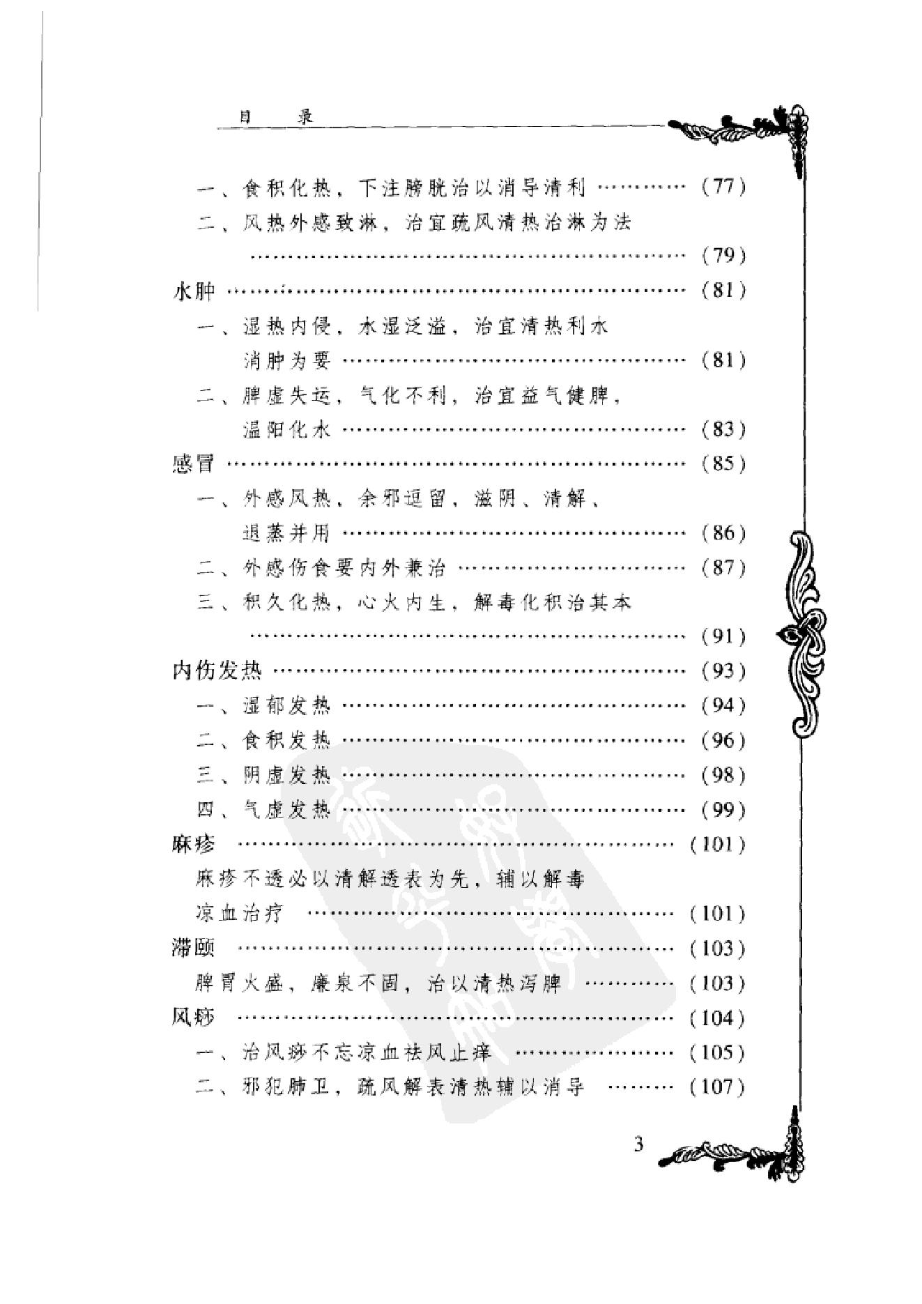 006 中国百年百名中医临床家丛书 马新云.pdf_第13页