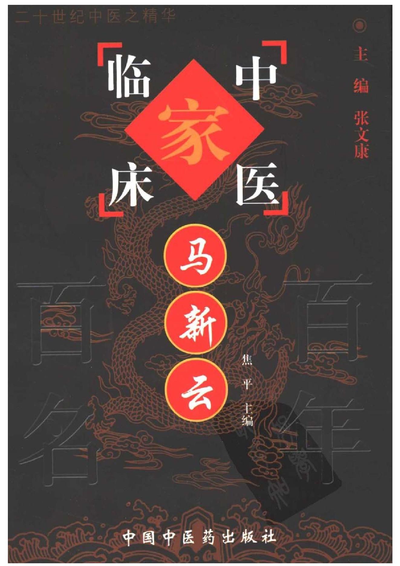 006 中国百年百名中医临床家丛书 马新云.pdf_第1页