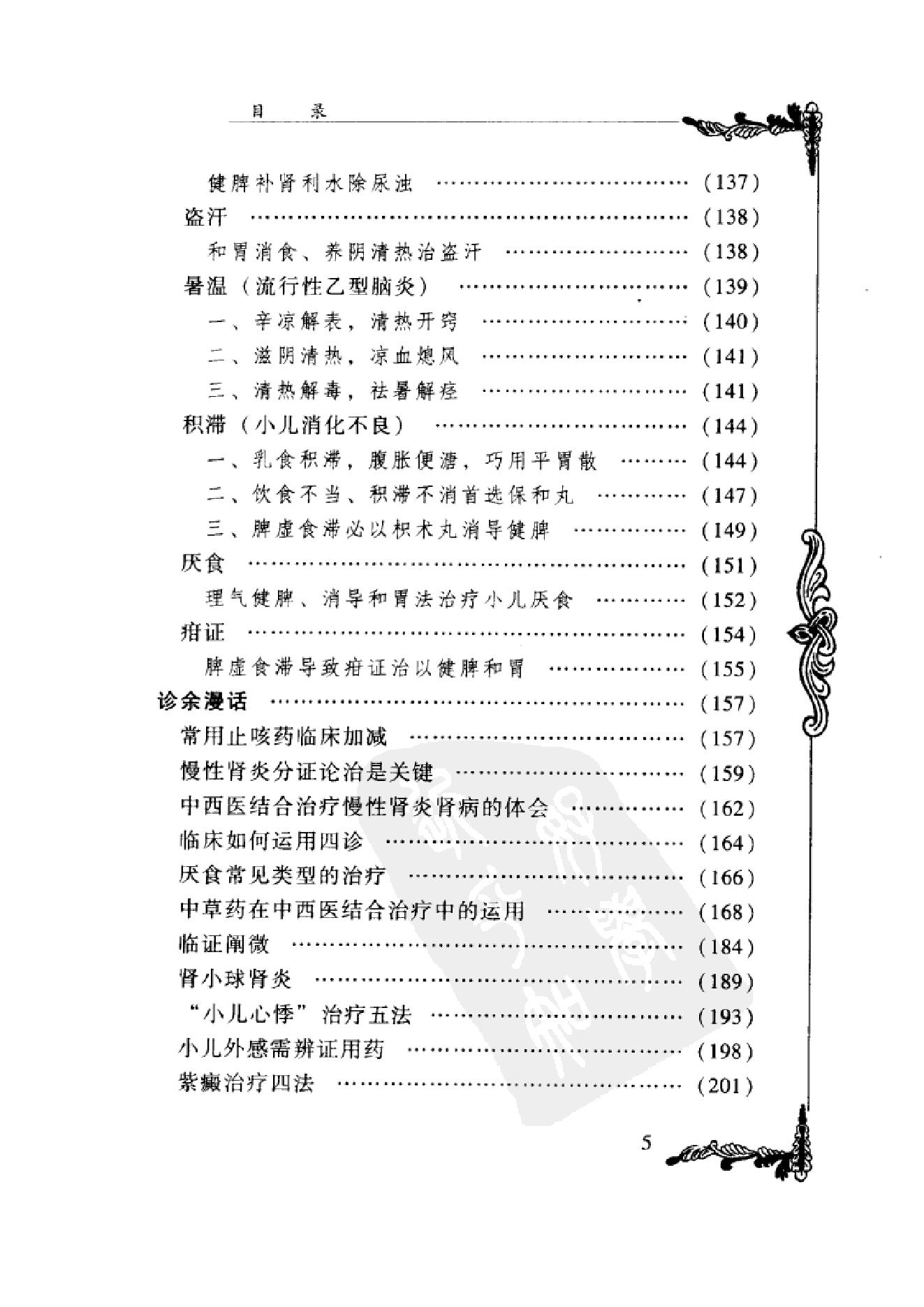 006 中国百年百名中医临床家丛书 马新云.pdf_第15页