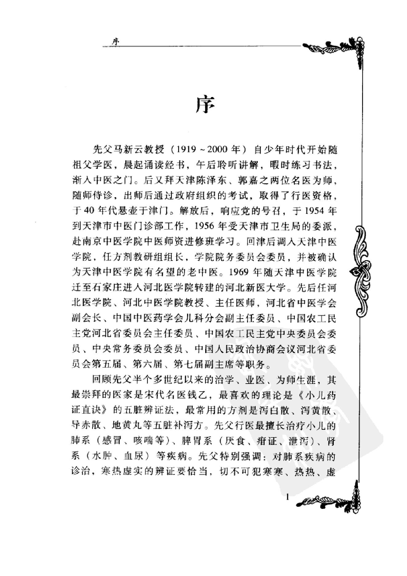 006 中国百年百名中医临床家丛书 马新云.pdf_第8页