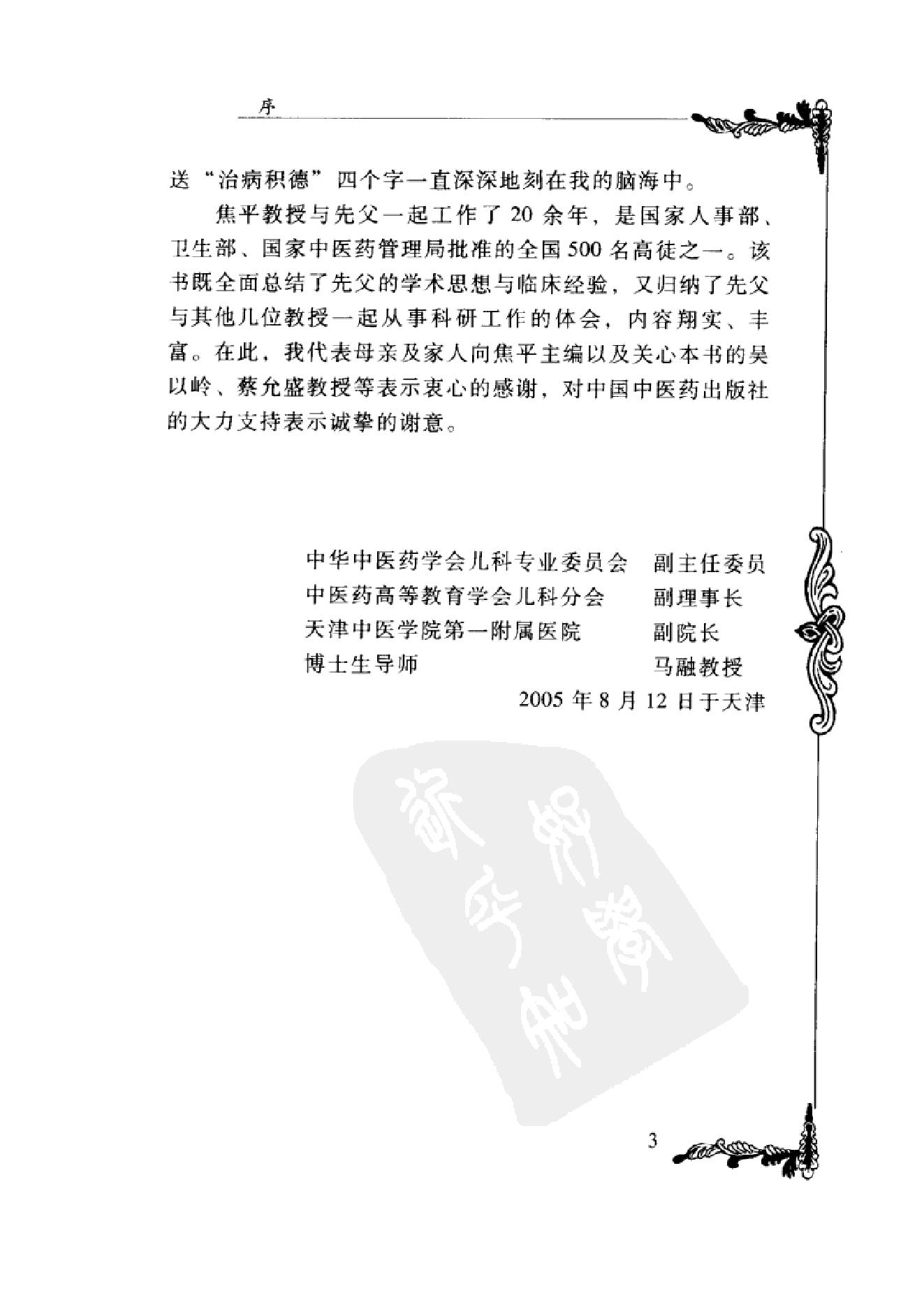 006 中国百年百名中医临床家丛书 马新云.pdf_第10页