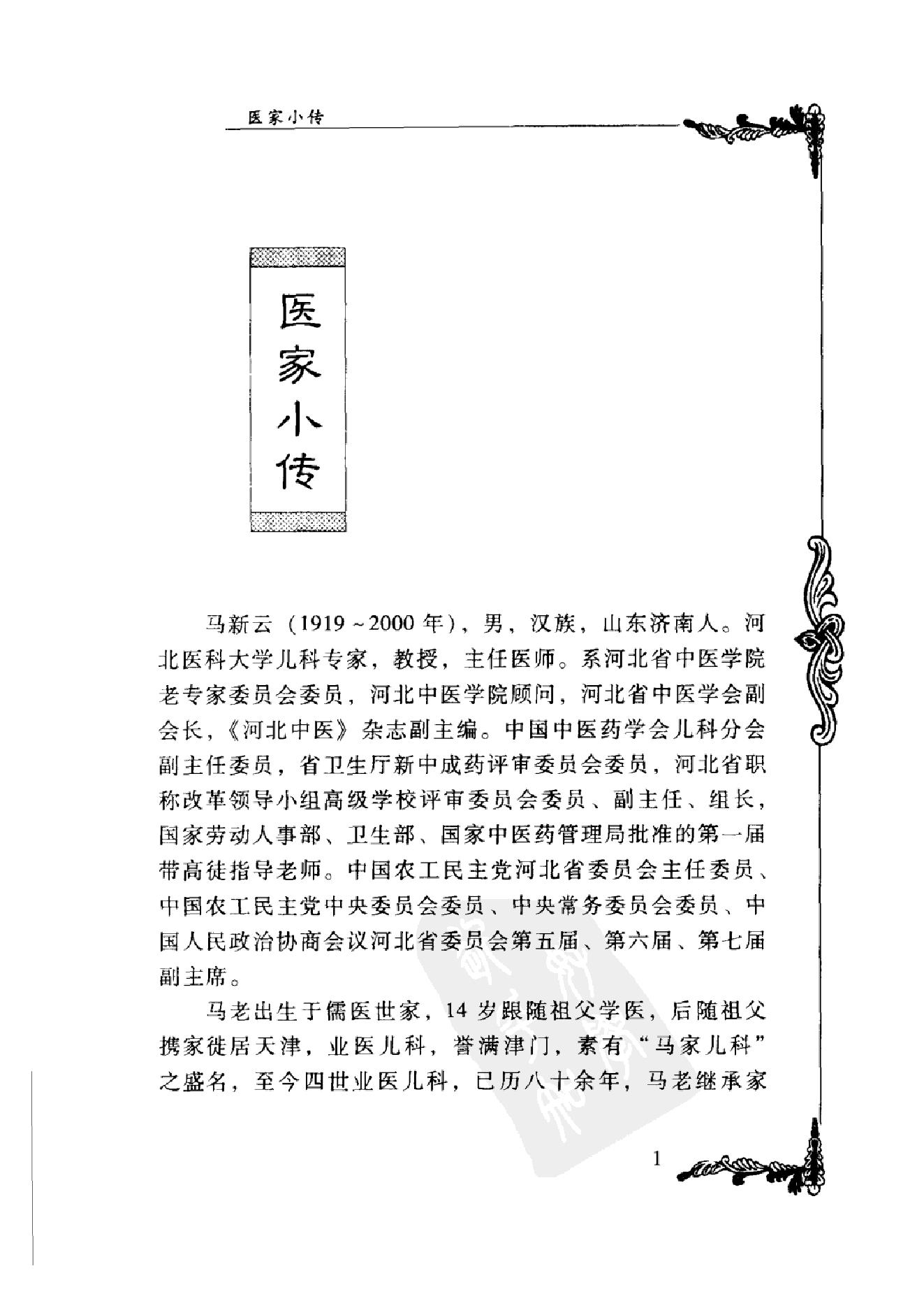 006 中国百年百名中医临床家丛书 马新云.pdf_第17页