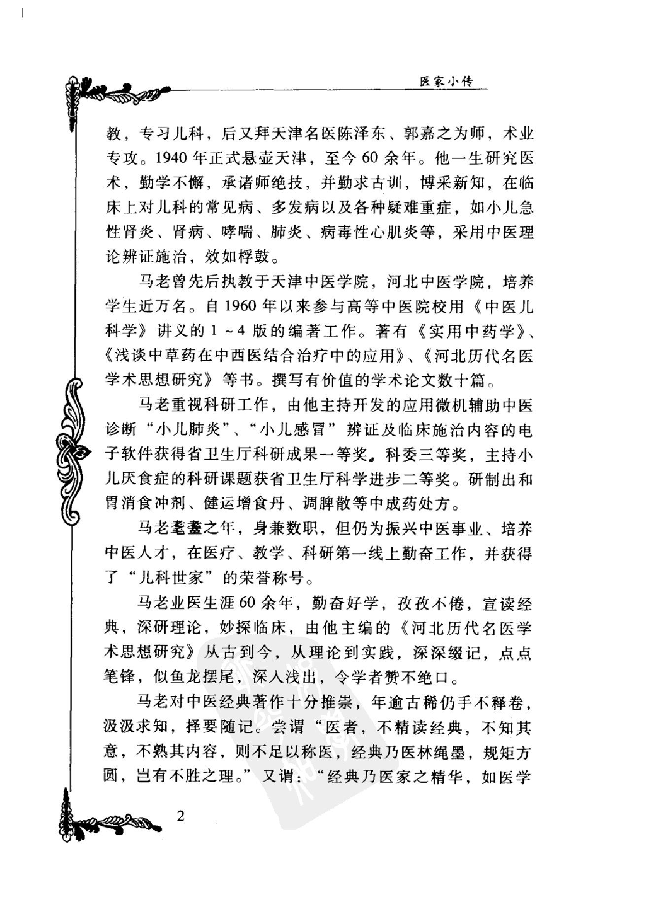 006 中国百年百名中医临床家丛书 马新云.pdf_第18页