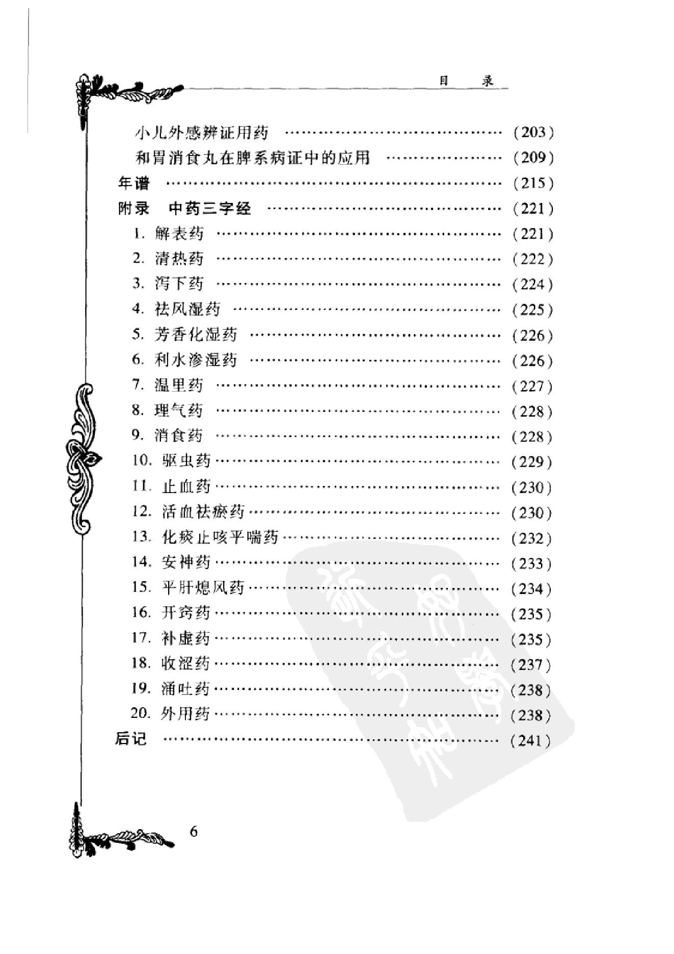 006 中国百年百名中医临床家丛书 马新云.pdf_第16页