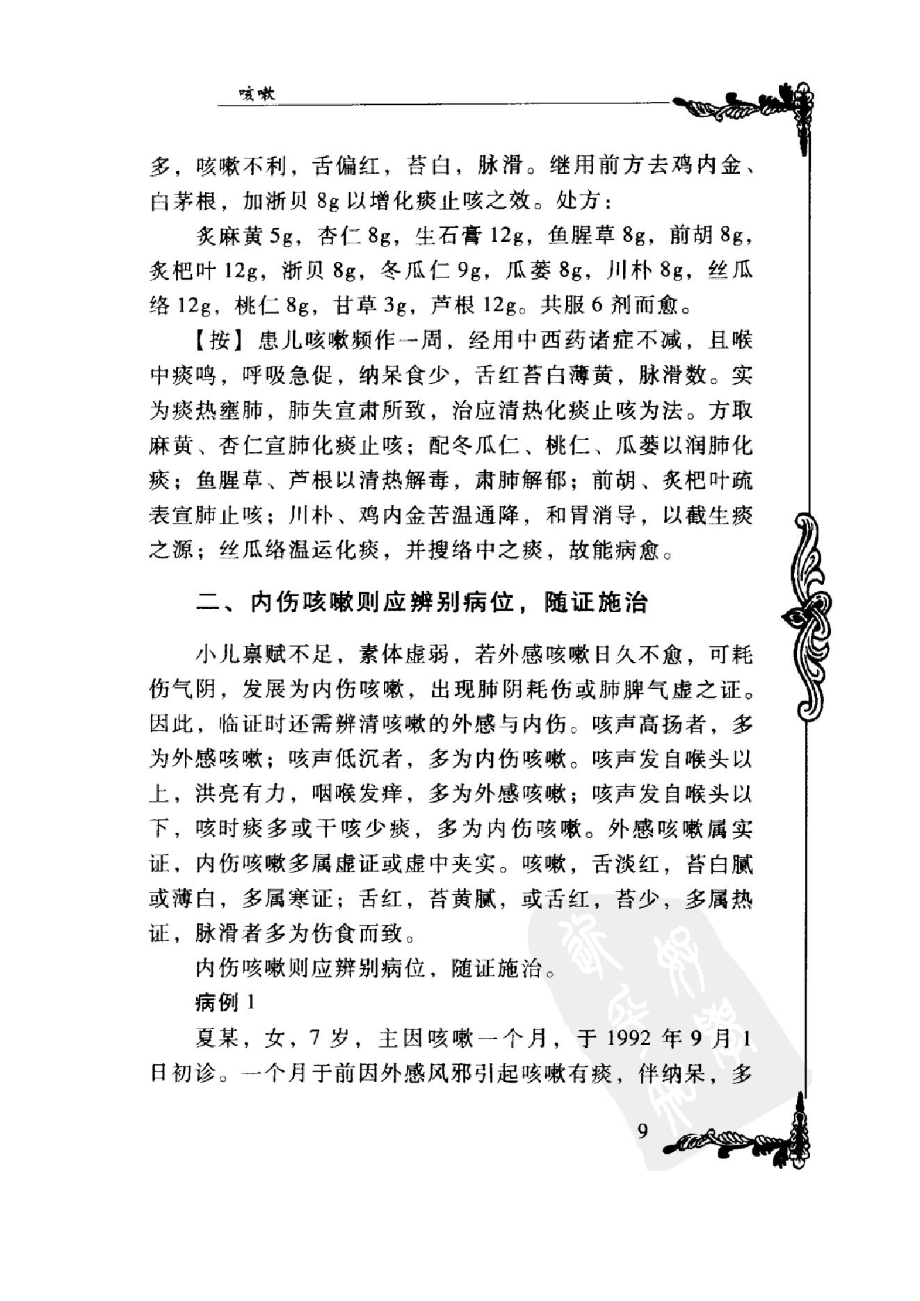 006 中国百年百名中医临床家丛书 马新云.pdf_第25页