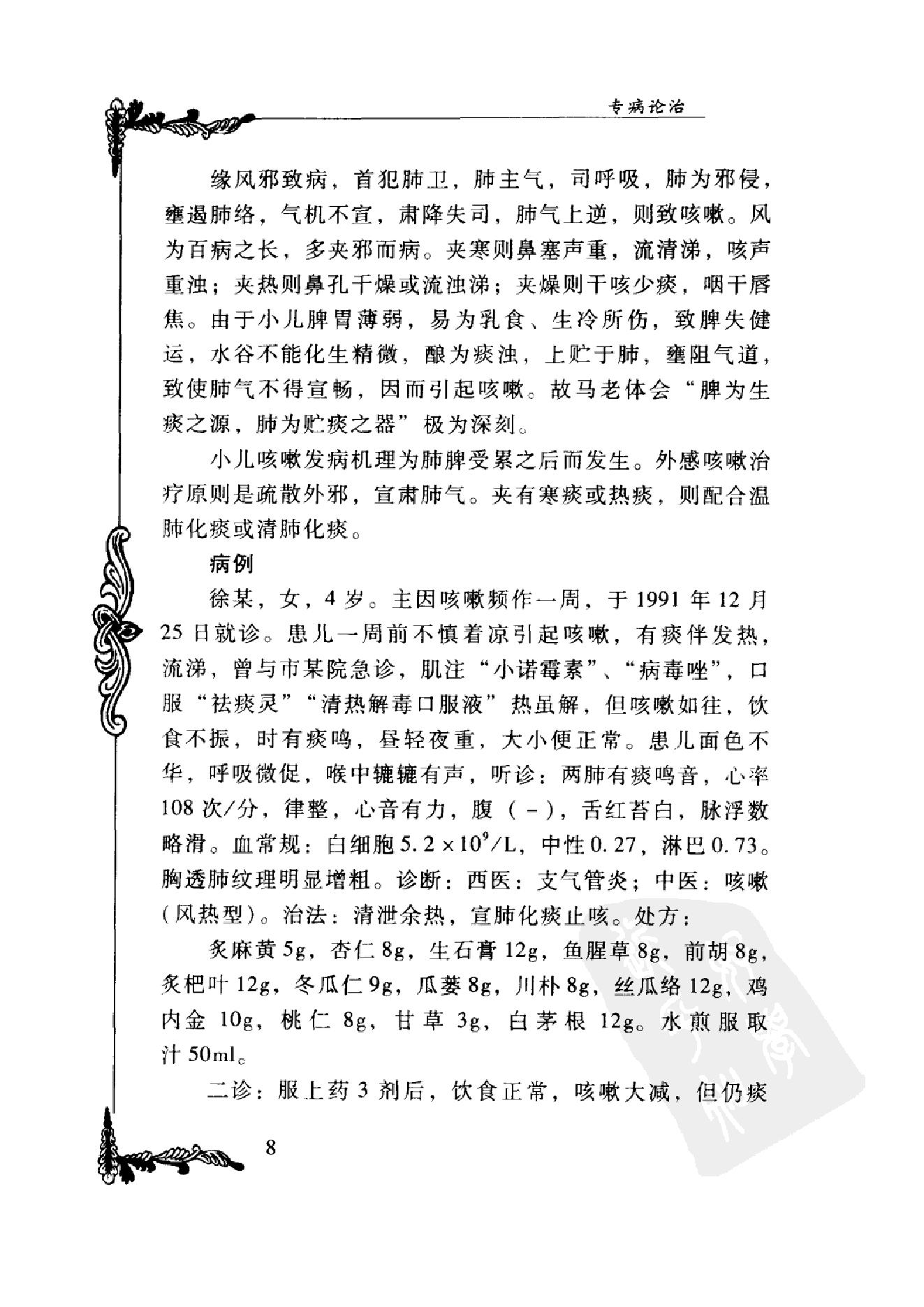 006 中国百年百名中医临床家丛书 马新云.pdf_第24页