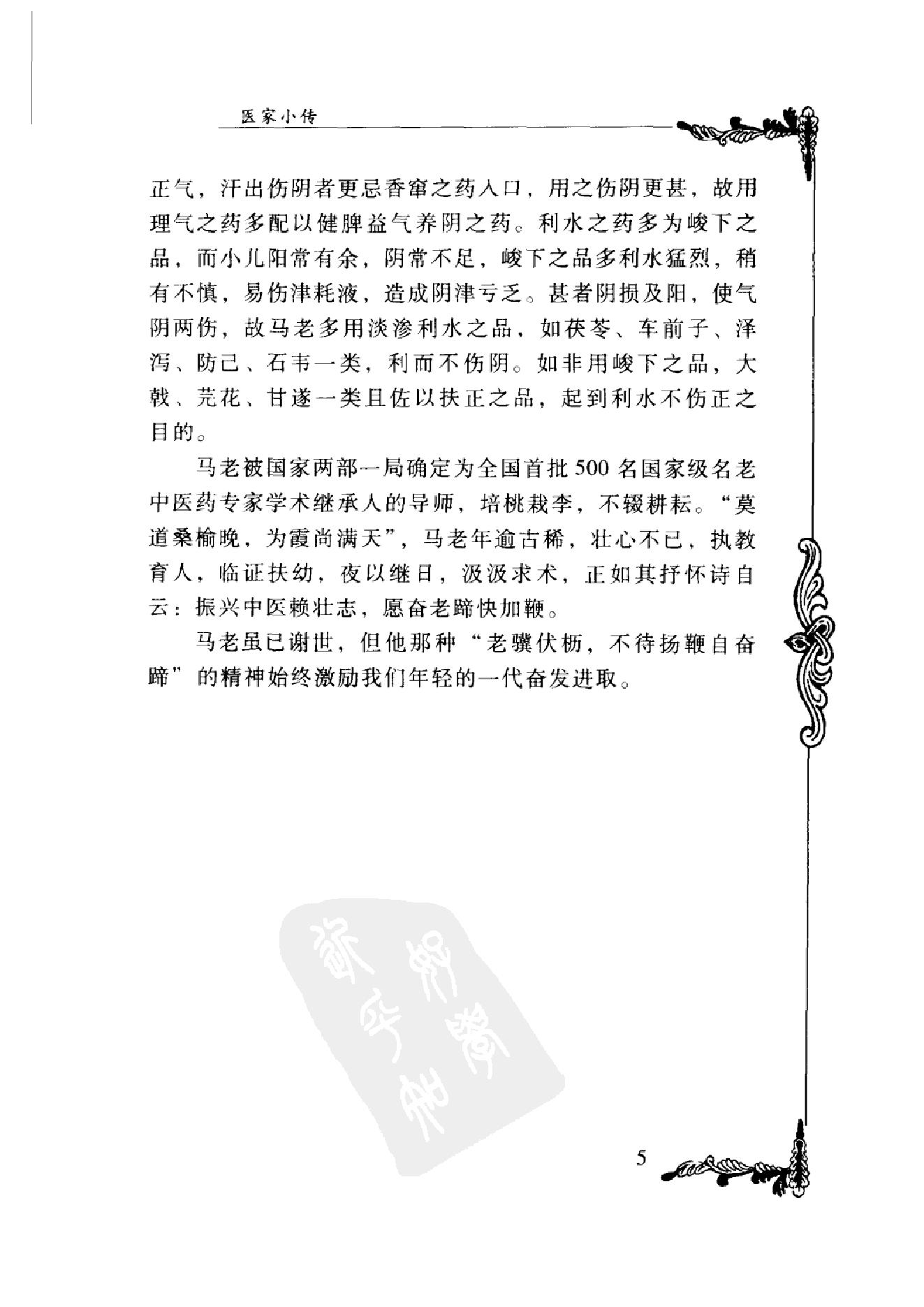 006 中国百年百名中医临床家丛书 马新云.pdf_第21页