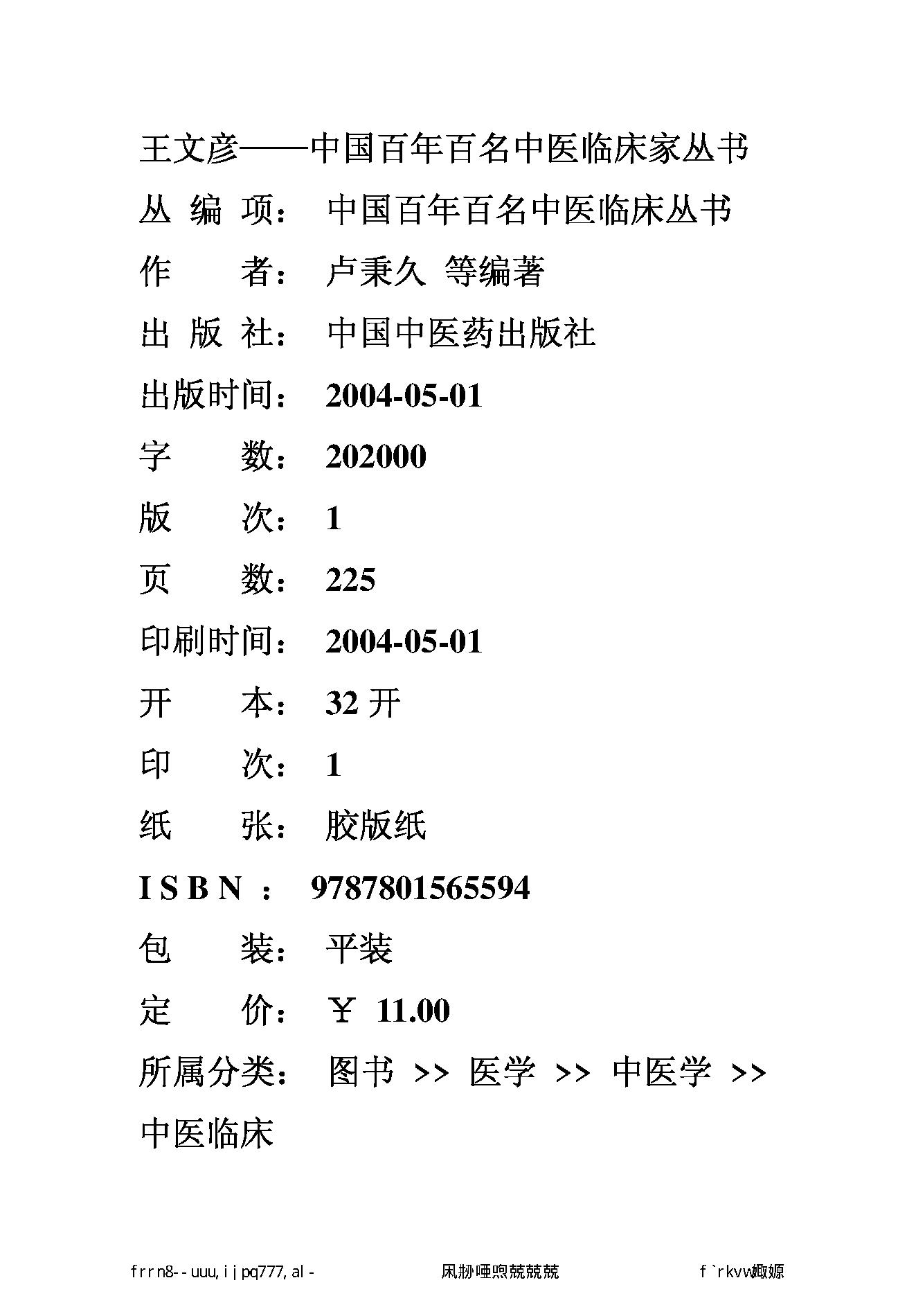 007 中国百年百名中医临床家丛书 王文彦.pdf_第2页