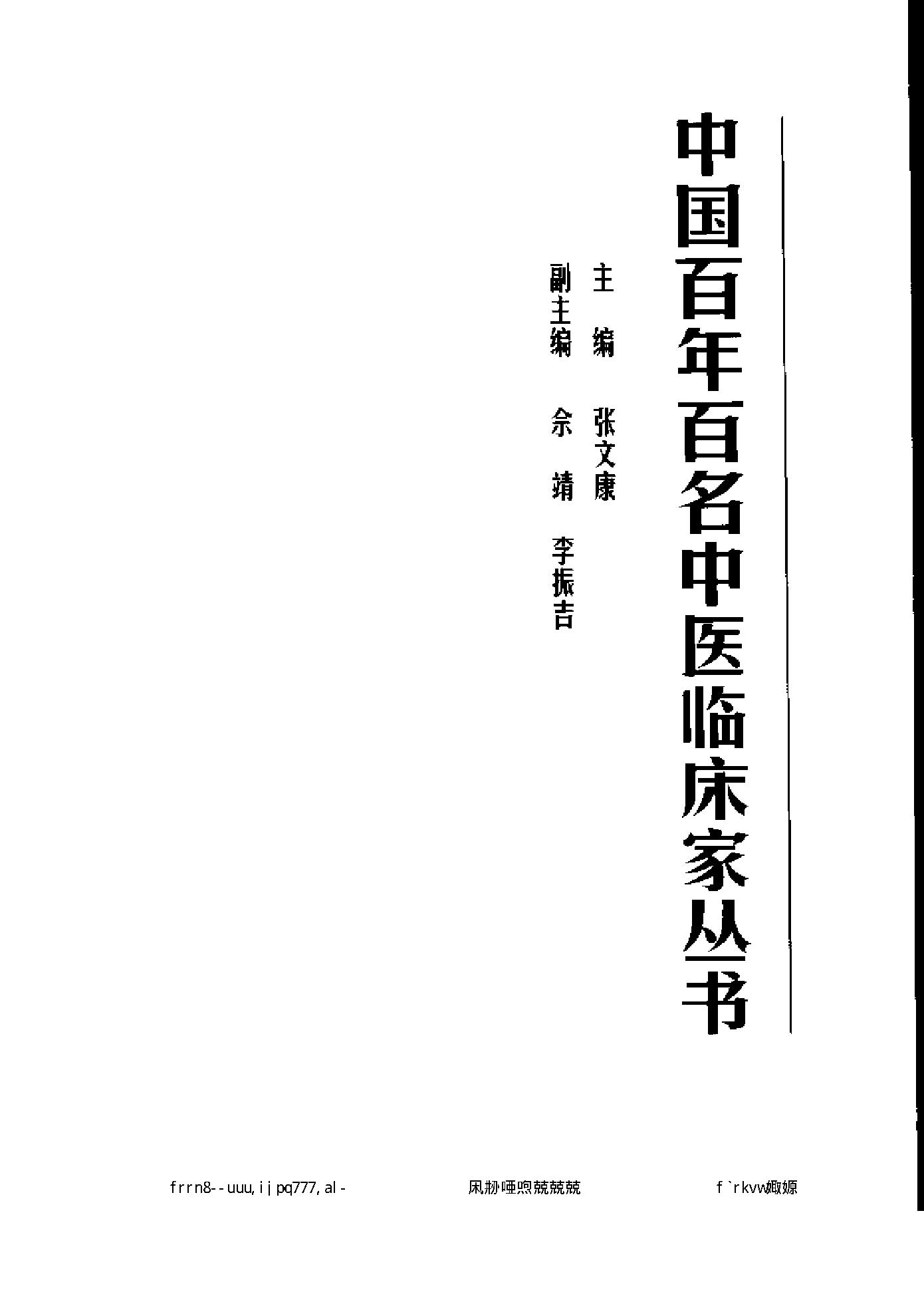 007 中国百年百名中医临床家丛书 王文彦.pdf_第3页