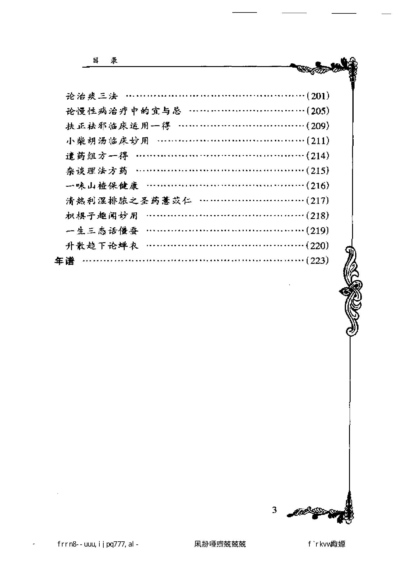 007 中国百年百名中医临床家丛书 王文彦.pdf_第9页