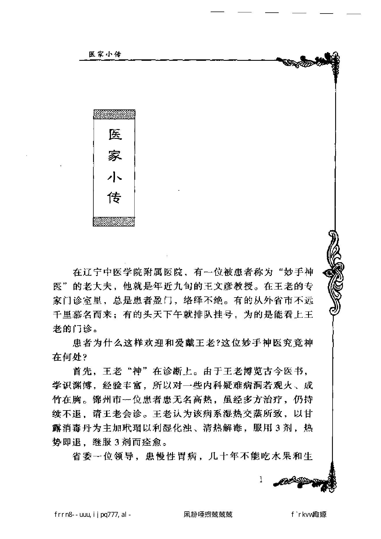 007 中国百年百名中医临床家丛书 王文彦.pdf_第10页