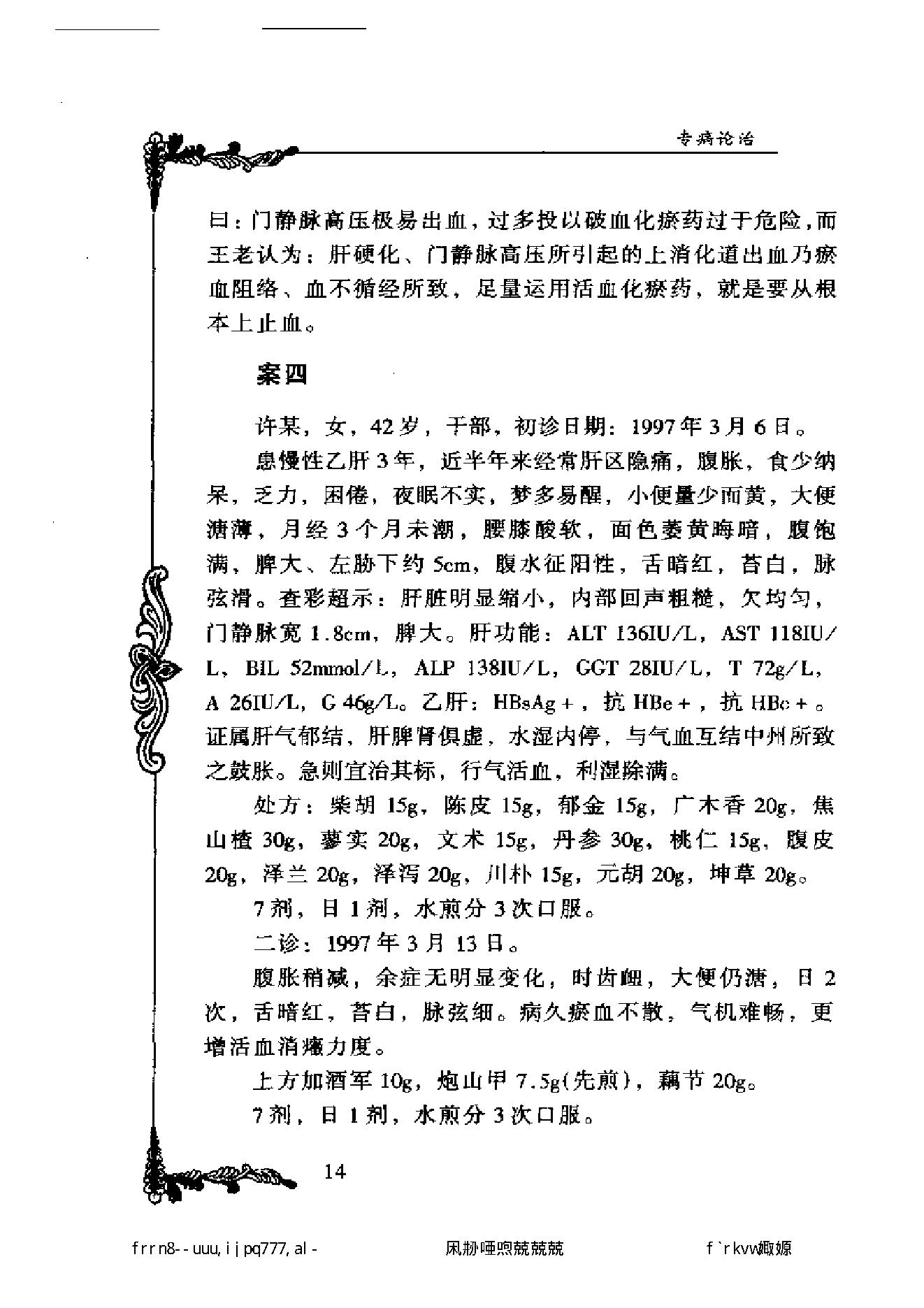 007 中国百年百名中医临床家丛书 王文彦.pdf_第23页
