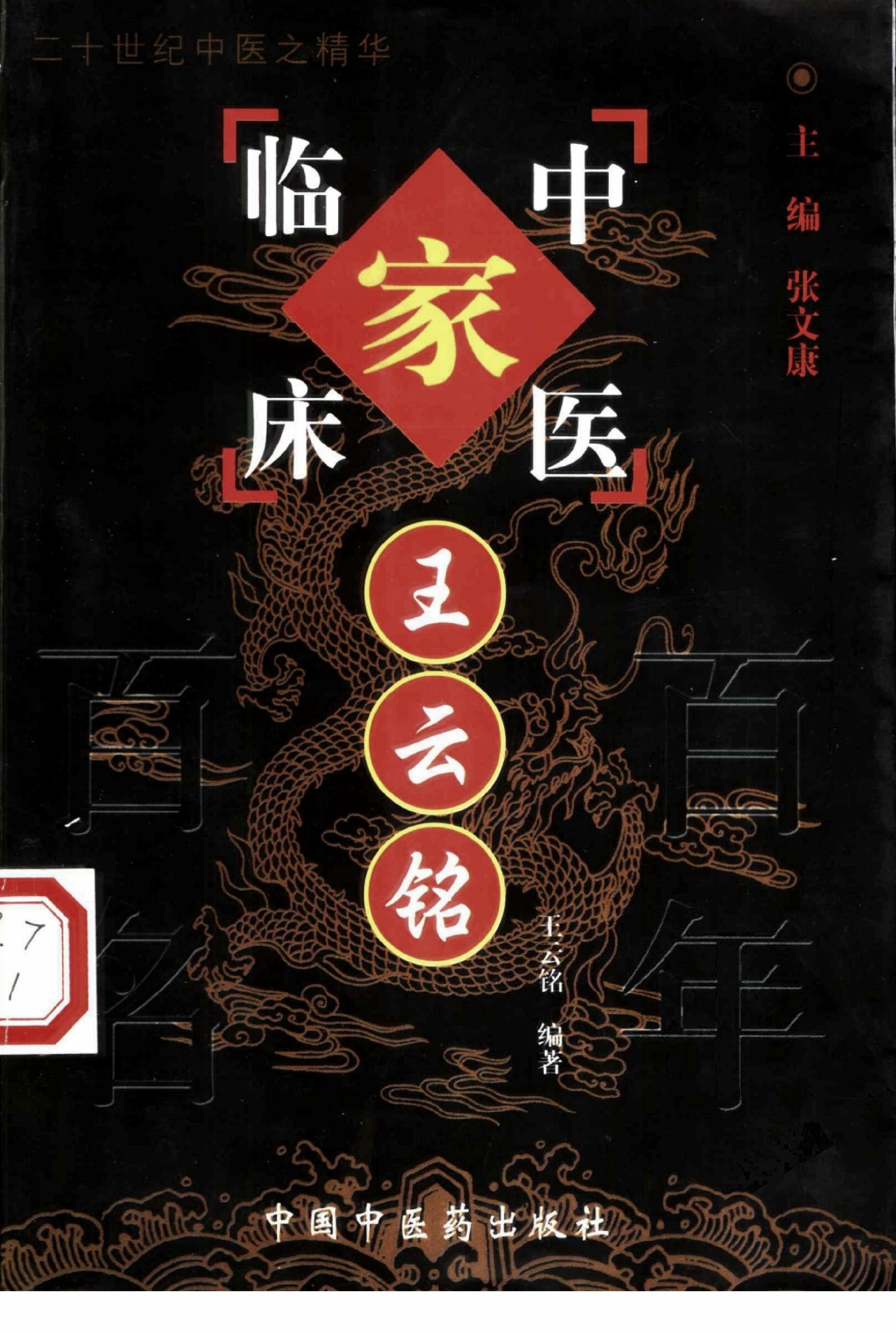 008 中国百年百名中医临床家丛书 王云铭.pdf_第1页