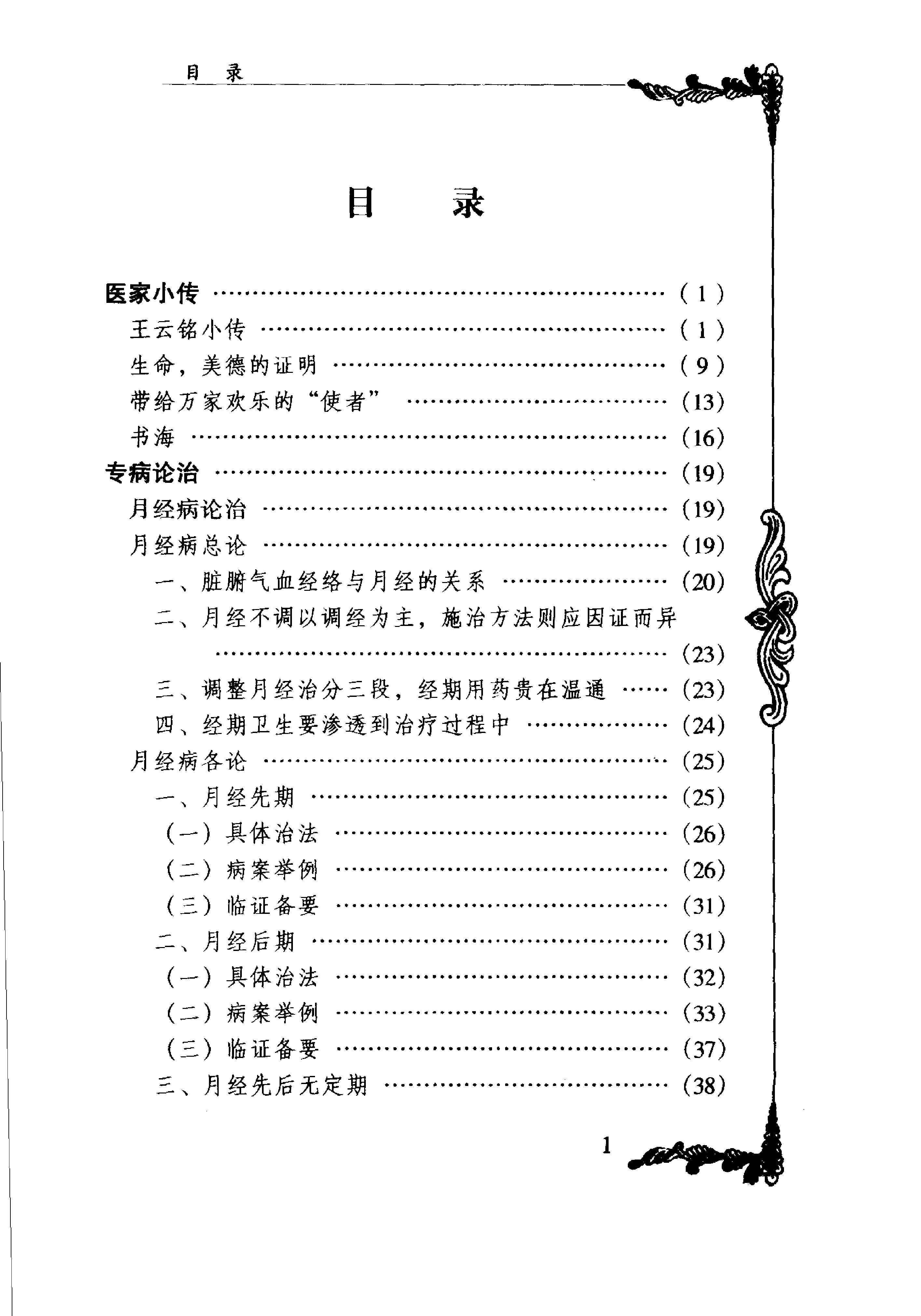 008 中国百年百名中医临床家丛书 王云铭.pdf_第8页