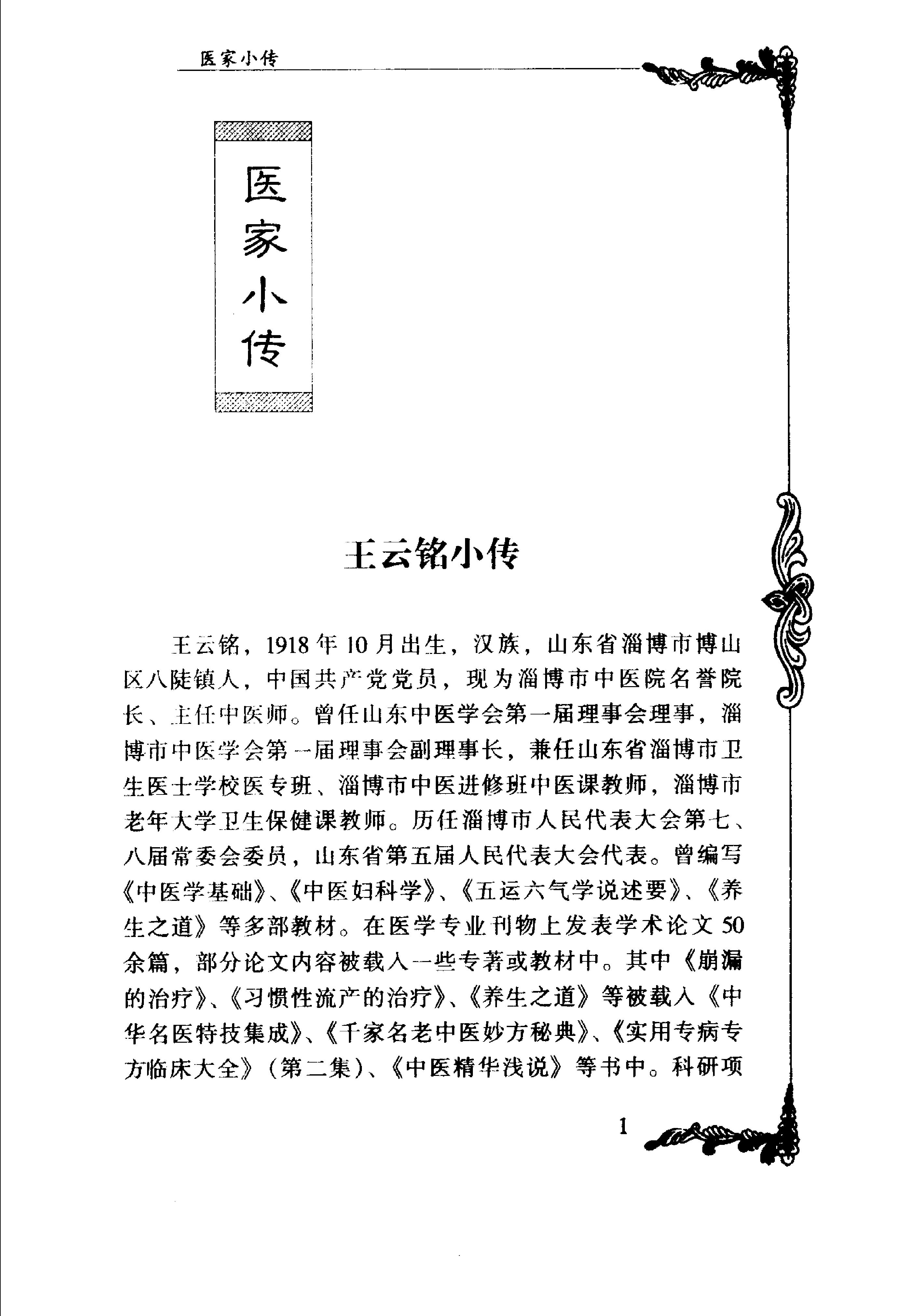 008 中国百年百名中医临床家丛书 王云铭.pdf_第13页