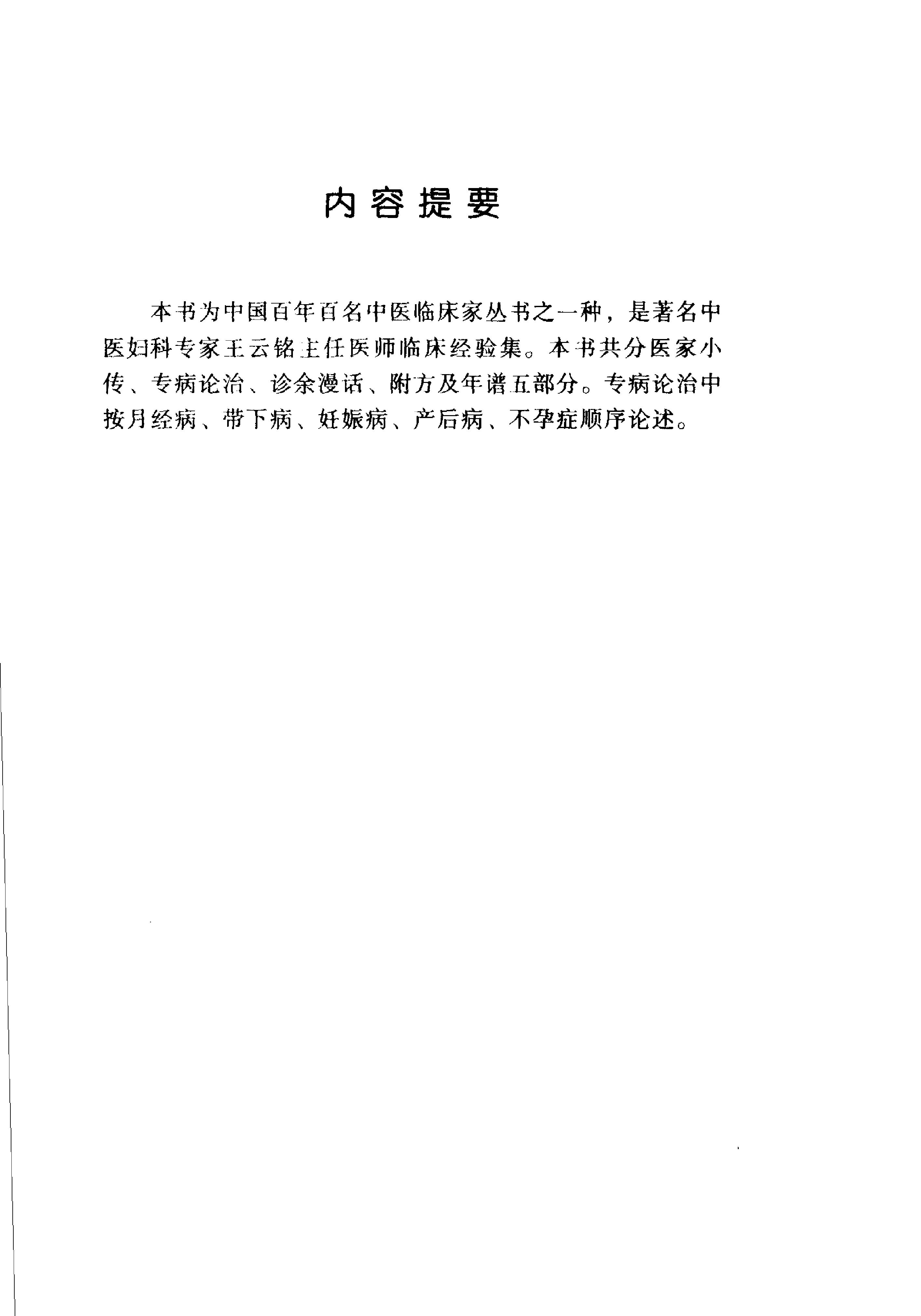008 中国百年百名中医临床家丛书 王云铭.pdf_第7页