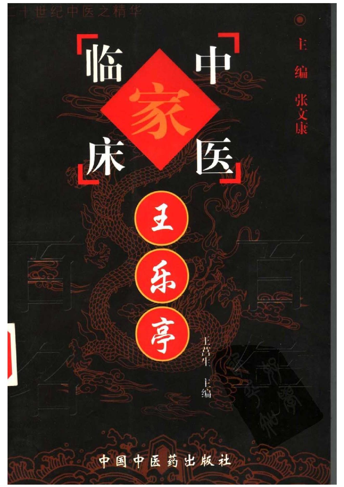 009 中国百年百名中医临床家丛书 王乐亭.pdf_第1页