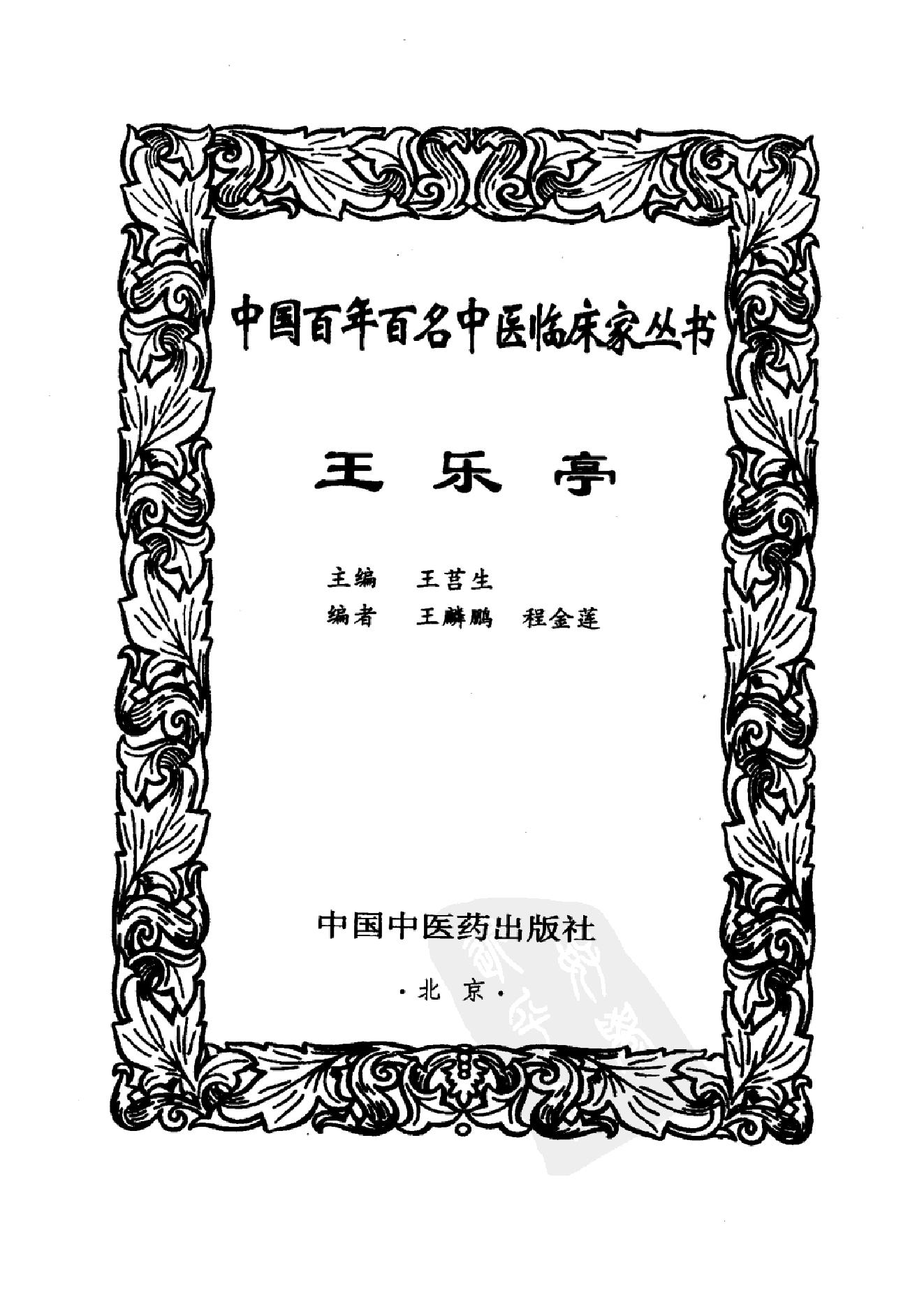 009 中国百年百名中医临床家丛书 王乐亭.pdf_第2页