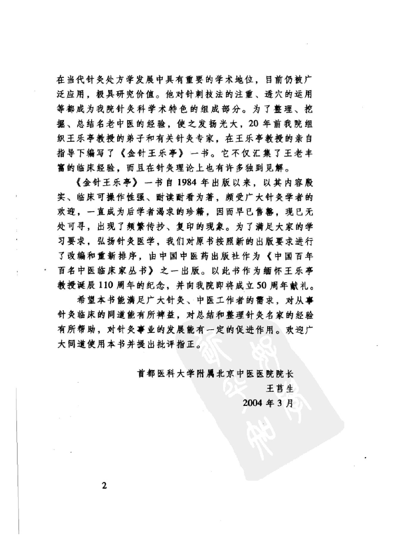 009 中国百年百名中医临床家丛书 王乐亭.pdf_第9页