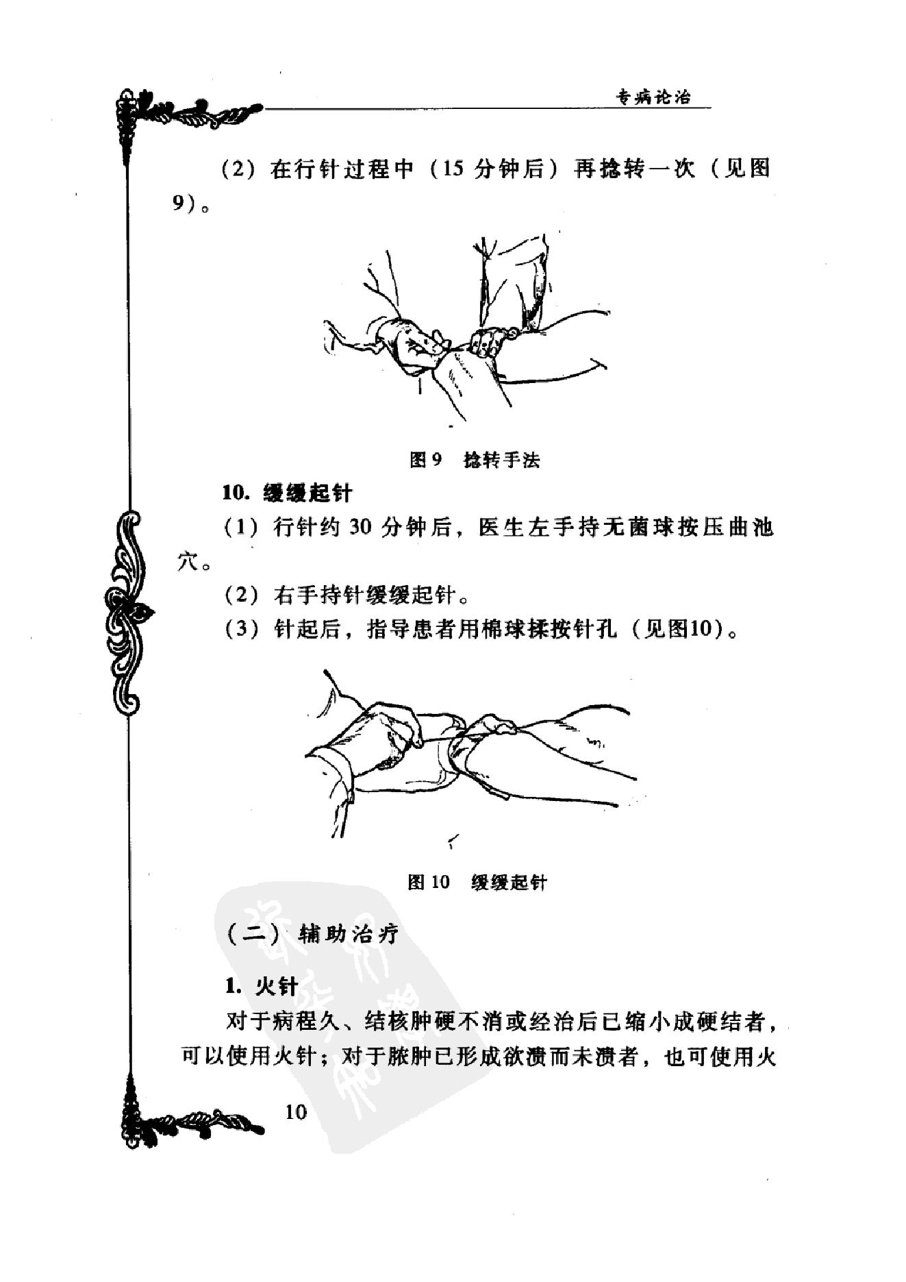 009 中国百年百名中医临床家丛书 王乐亭.pdf_第22页