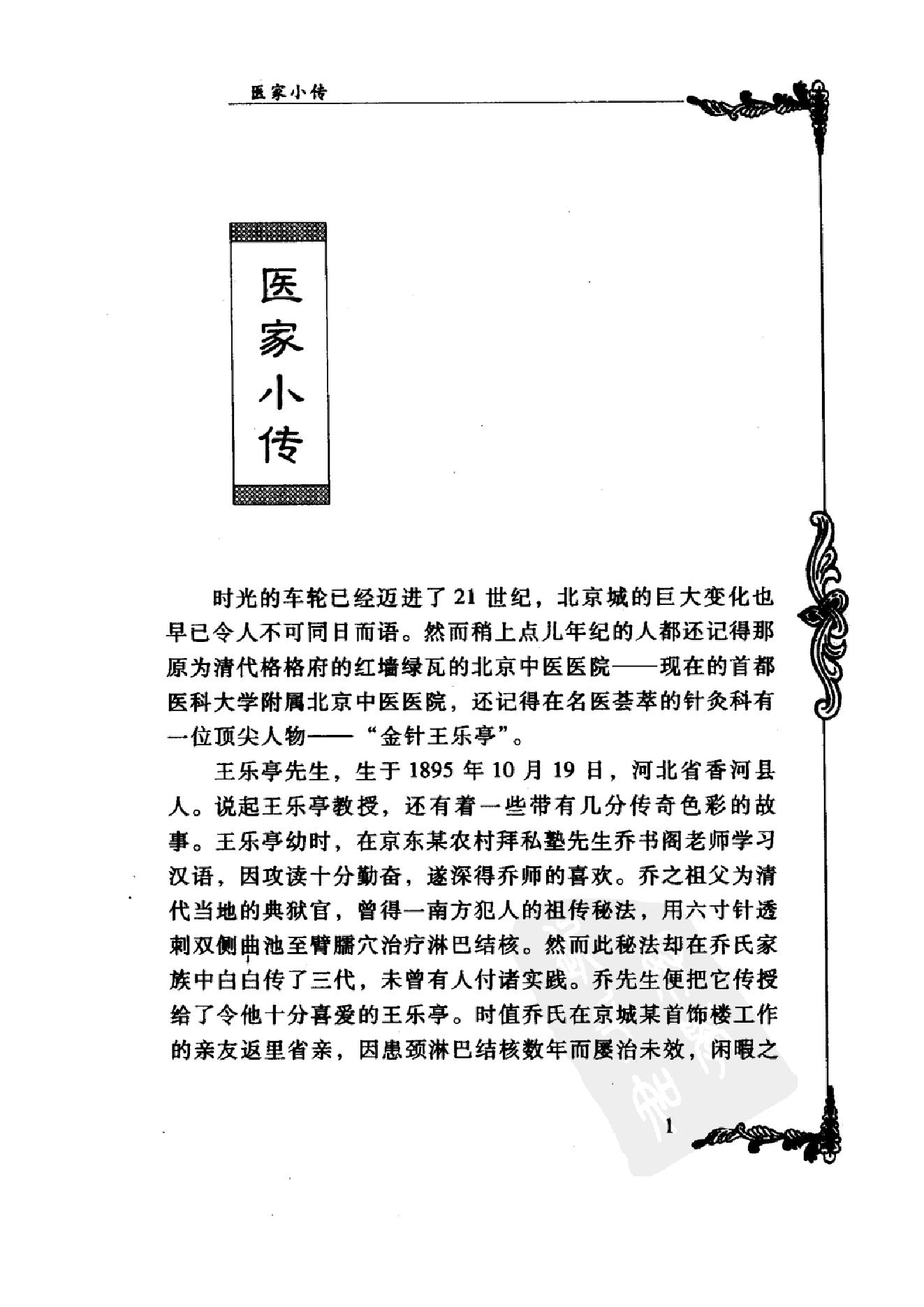 009 中国百年百名中医临床家丛书 王乐亭.pdf_第13页