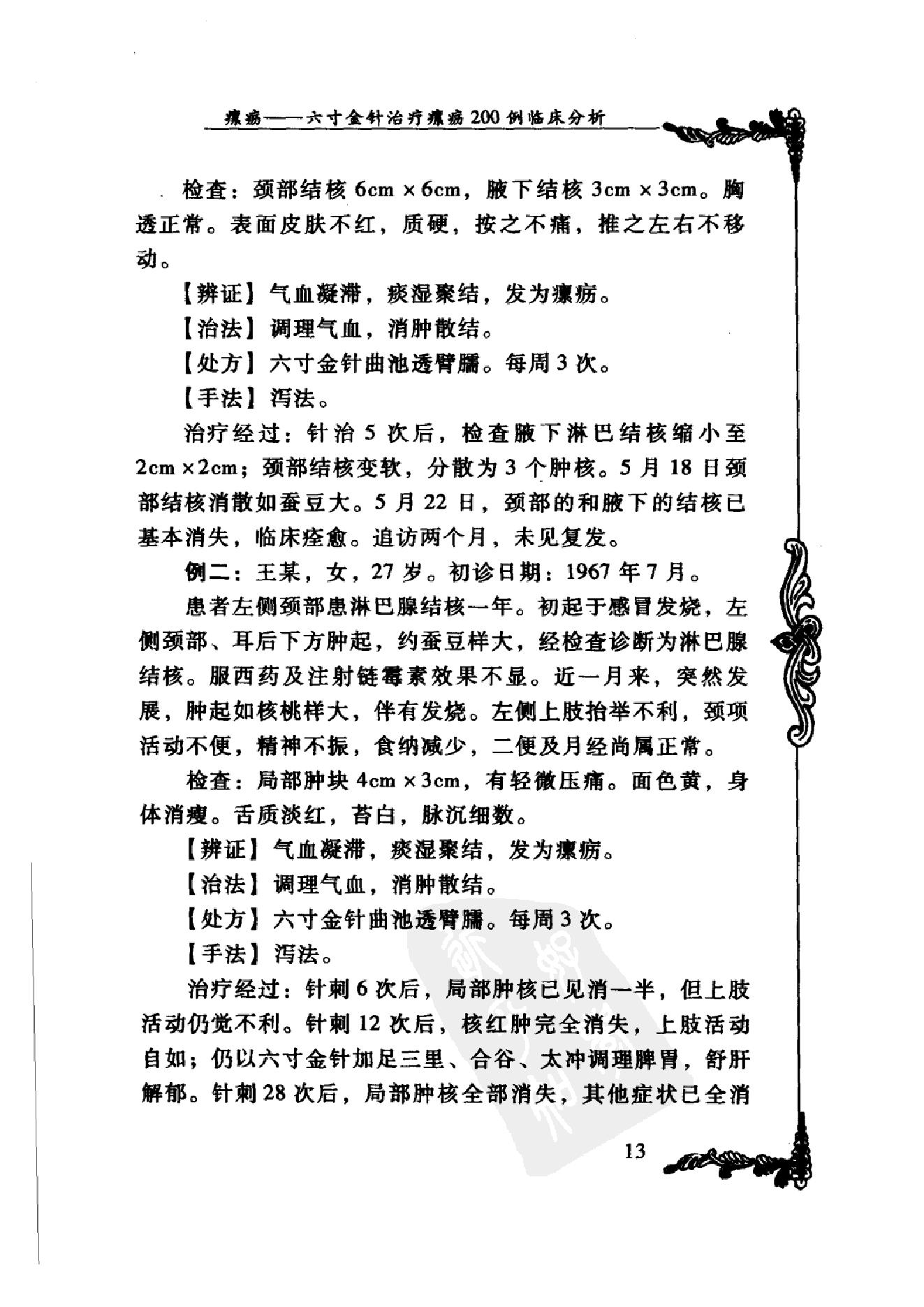 009 中国百年百名中医临床家丛书 王乐亭.pdf_第25页
