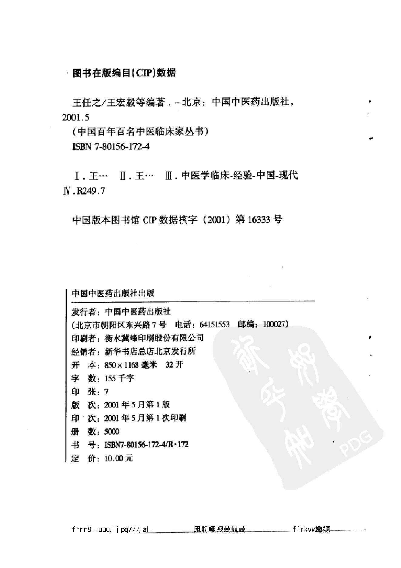 010 中国百年百名中医临床家丛书 王任之.pdf_第3页