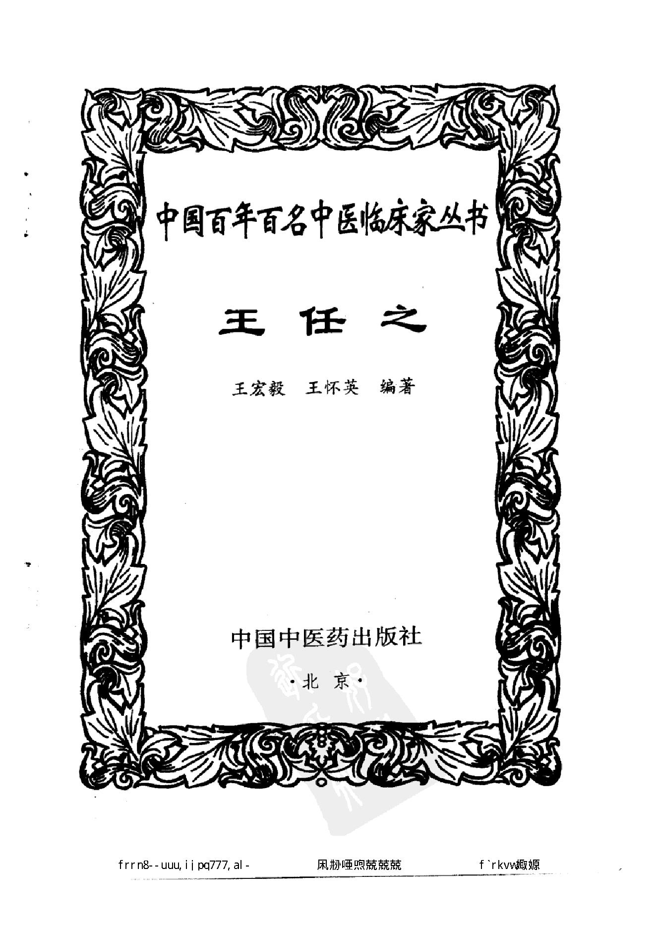 010 中国百年百名中医临床家丛书 王任之.pdf_第2页