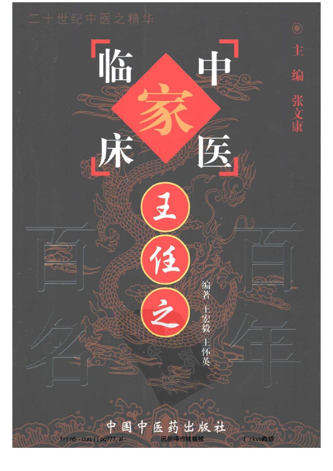 010 中国百年百名中医临床家丛书 王任之.pdf_第1页