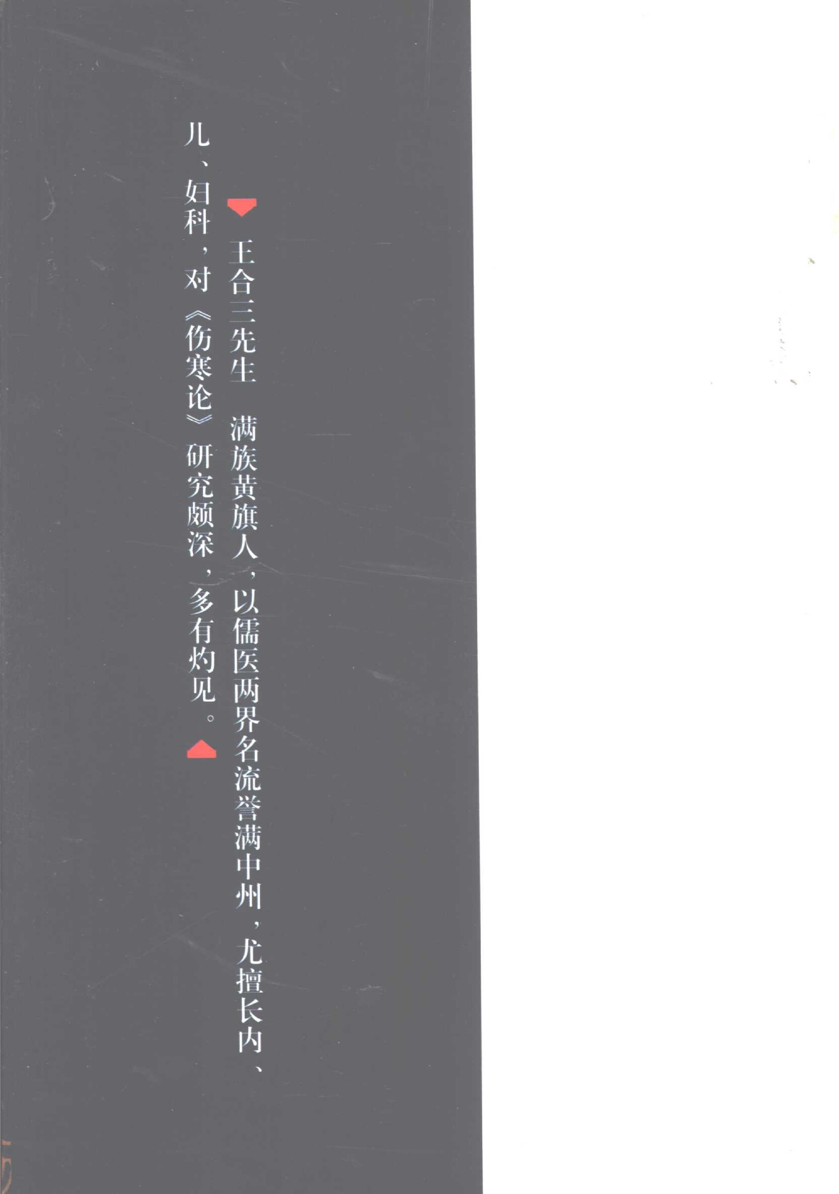 011 中国百年百名中医临床家丛书 王合三.pdf_第5页